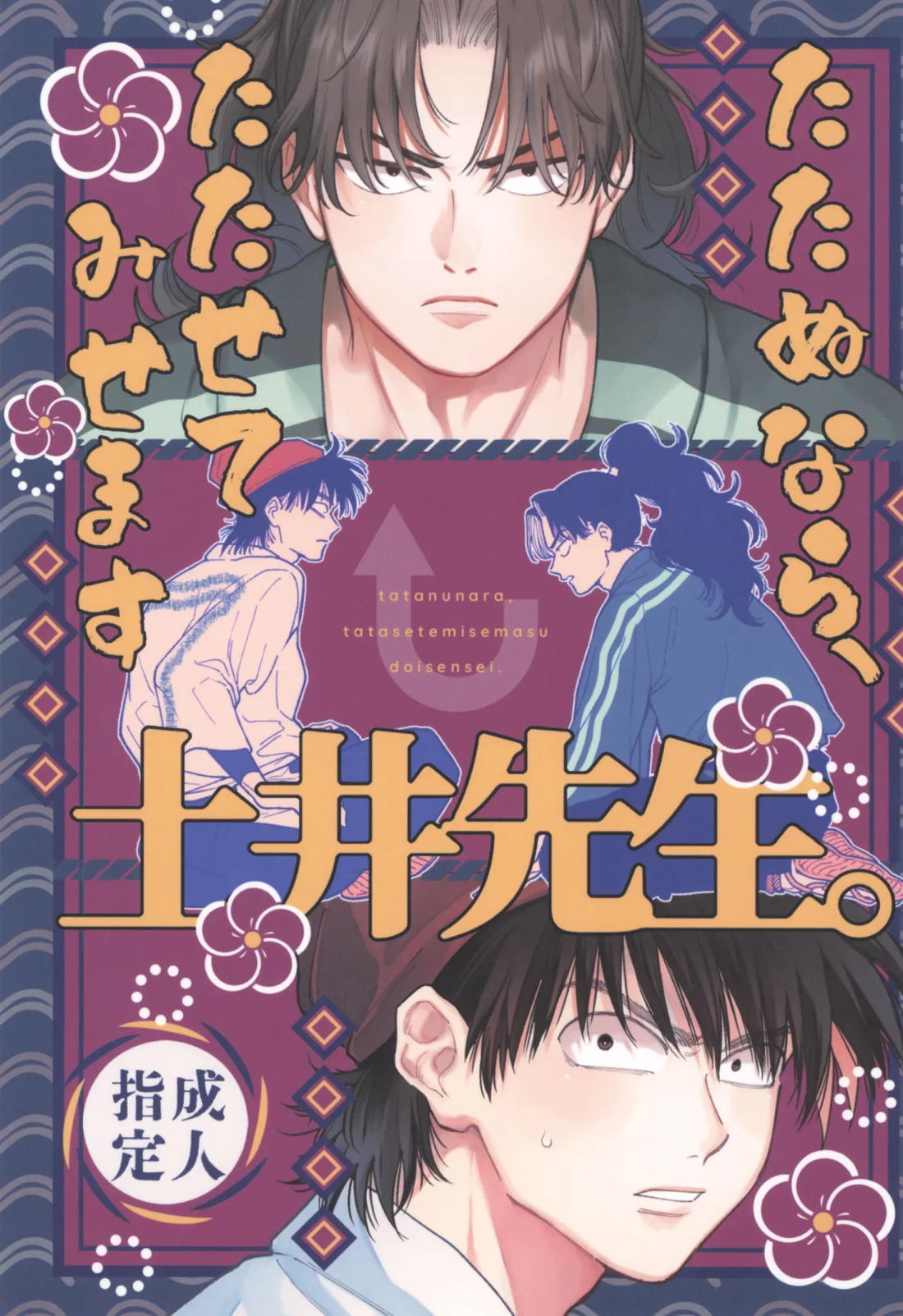 たたぬなら、たたせてみせます 土井先生.【落第忍者乱太郎/利土井】