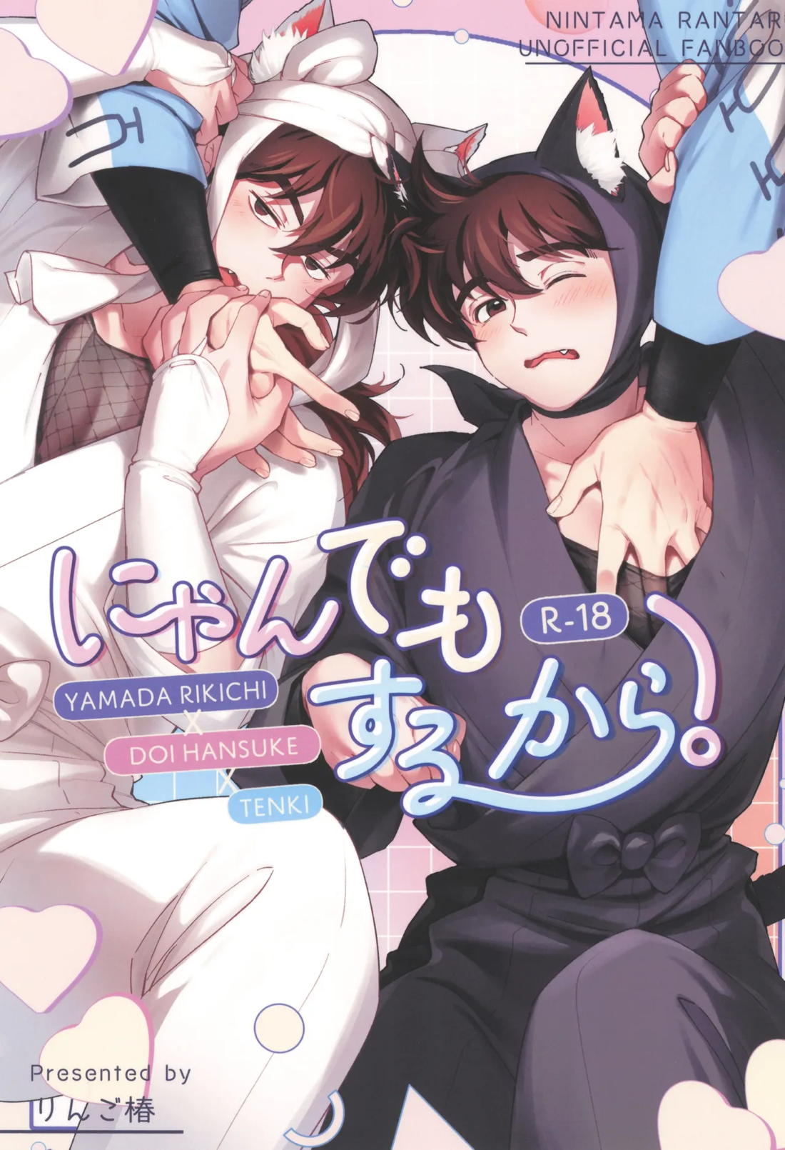 Recommended BL manga "にゃんでもするから!【落第忍者乱太郎/利土井】" cover image