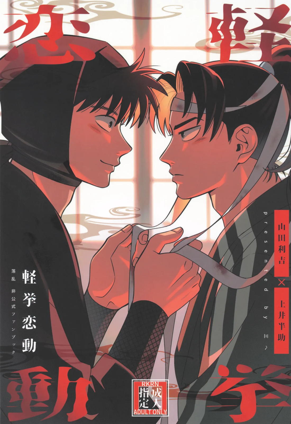 Recommended BL manga "軽挙恋動【落第忍者乱太郎/利土井】" cover image