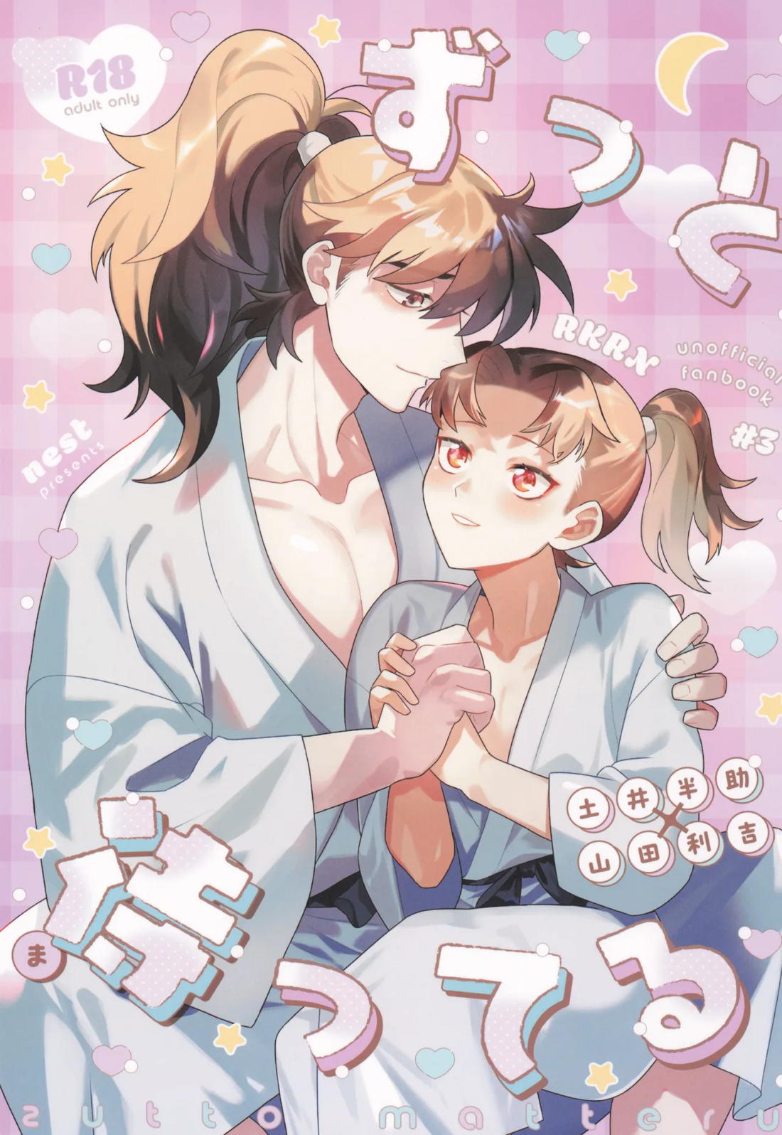 Recommended BL manga "ずっと待ってる【落第忍者乱太郎/土井利】" cover image
