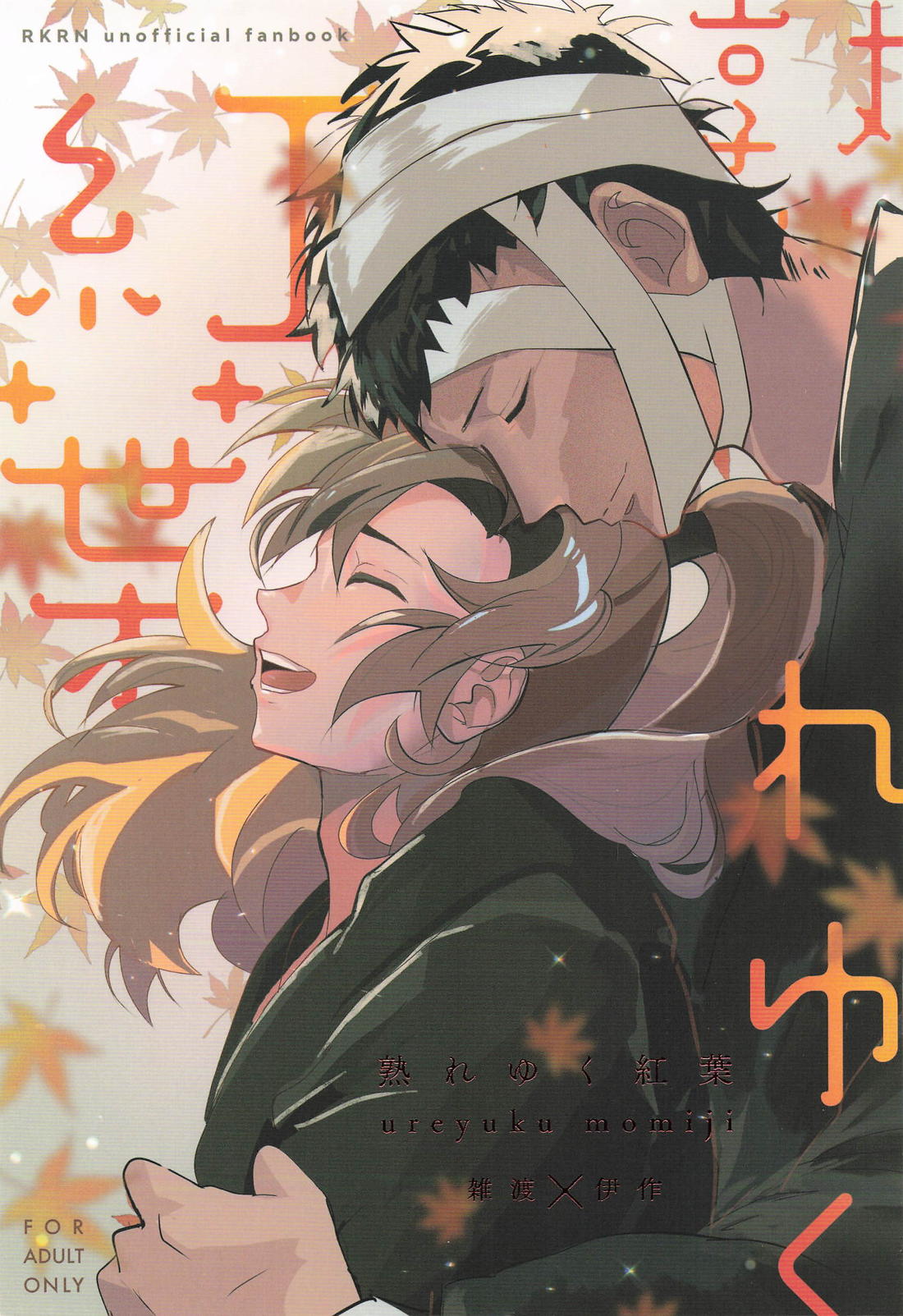 BL manga "熟れゆく紅葉【落第忍者乱太郎/雑伊】" cover image