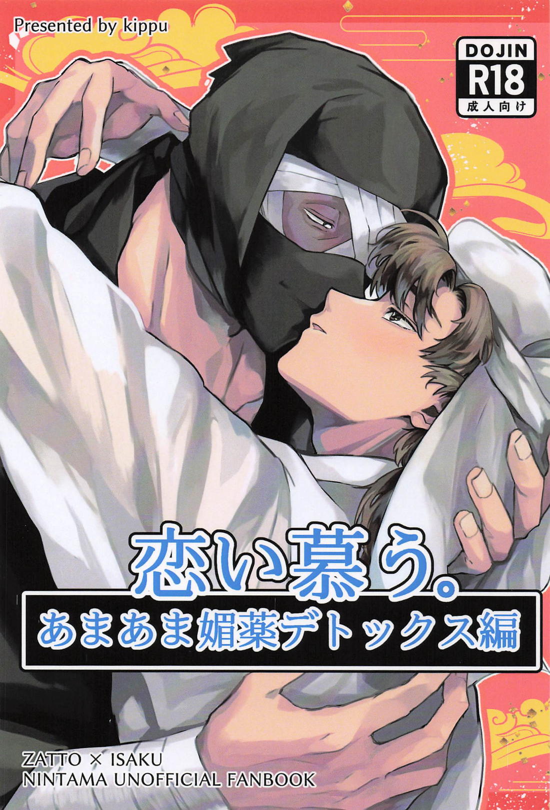 Recommended BL manga "恋い慕う。 あまあま媚薬デトックス編【落第忍者乱太郎/雑伊】" cover image