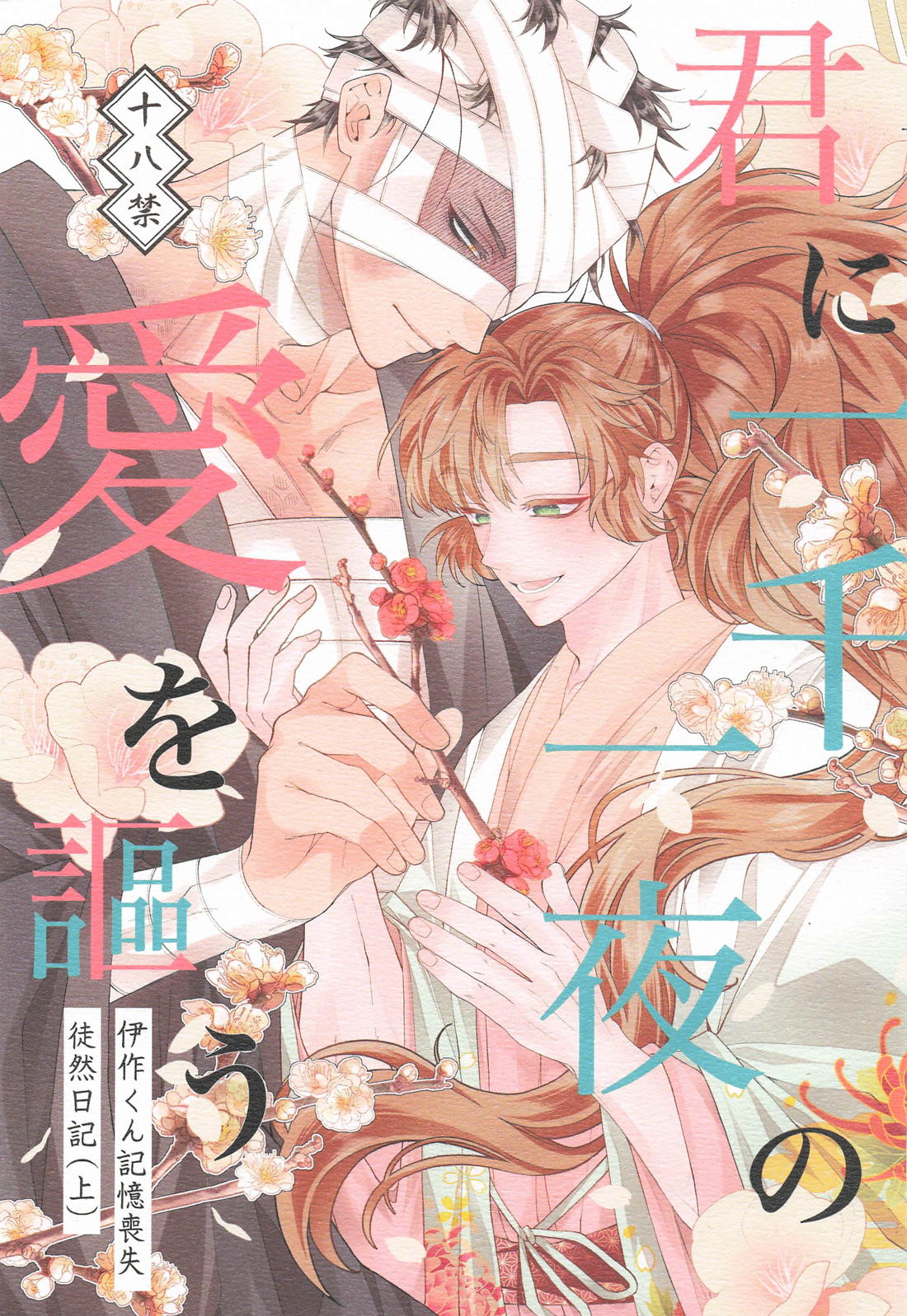 Recommended BL manga "君に一千一夜の愛を謳う (上)【落第忍者乱太郎/雑伊】" cover image