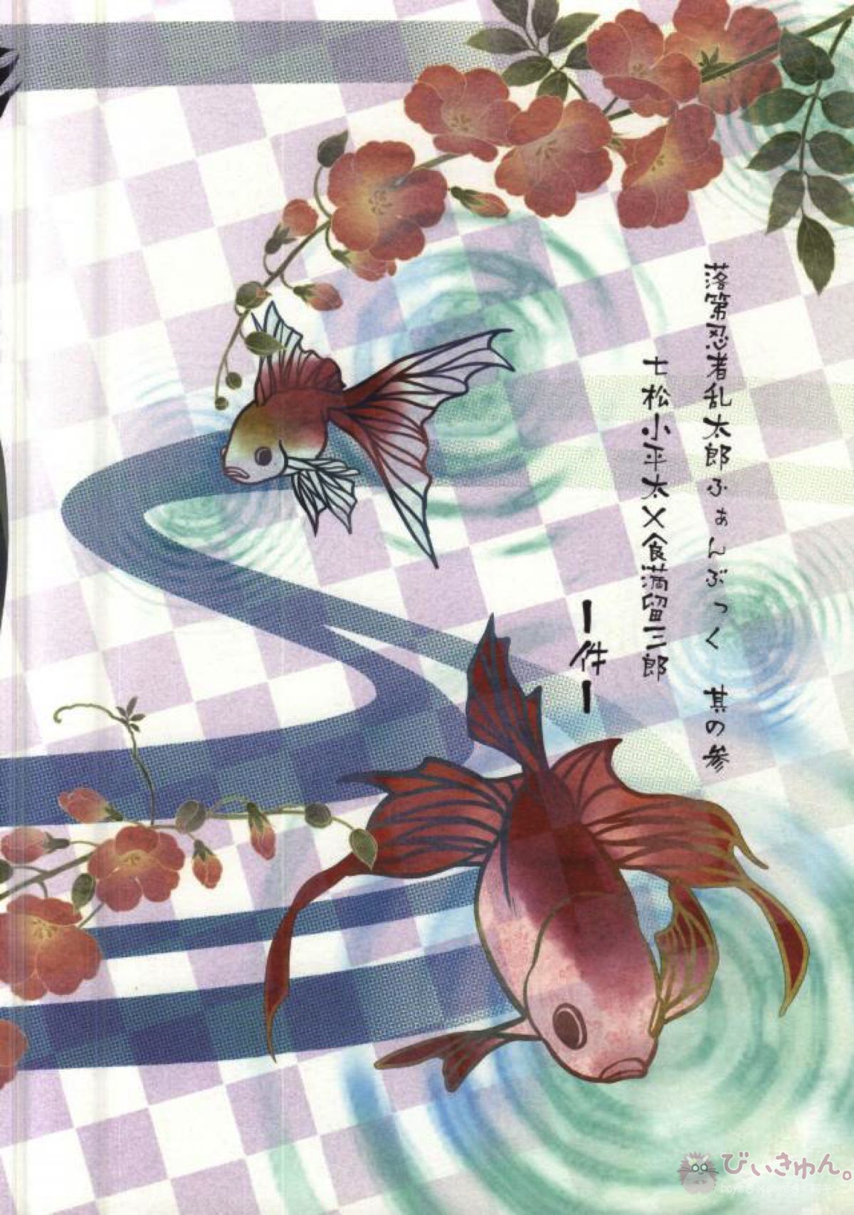 溺れる金魚【落第忍者乱太郎/こへ食満】 page 36