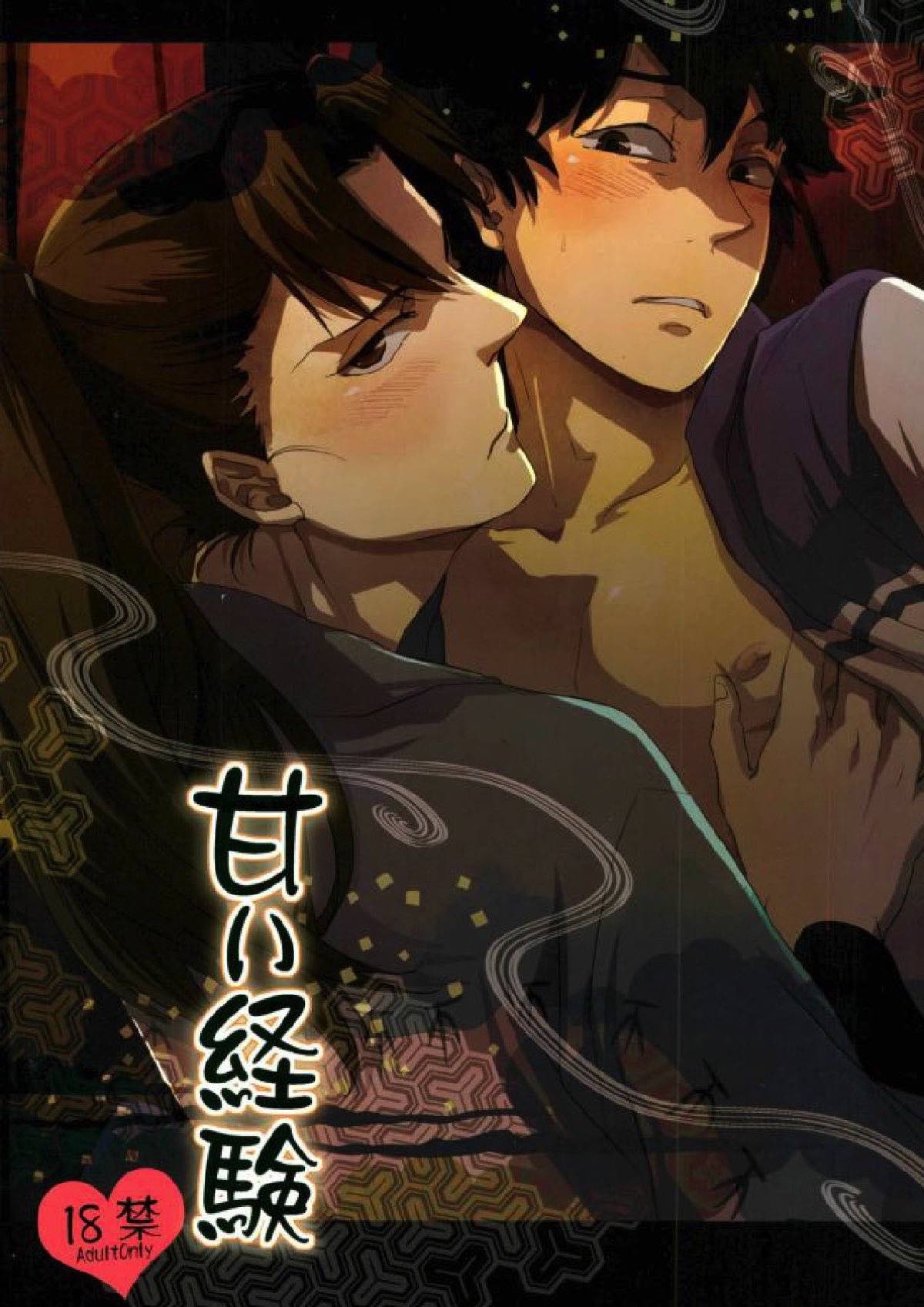 Recommended BL manga "甘い経験【落第忍者乱太郎/利土井】" cover image