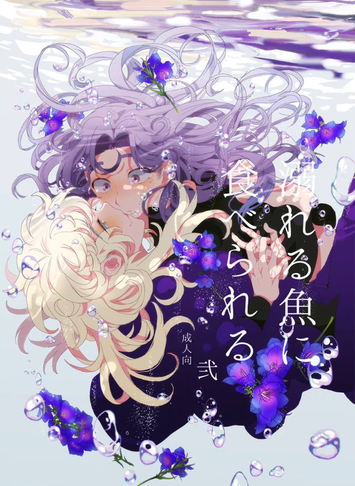 溺れる魚に食べられる 弐【落第忍者乱太郎/綾タカ】