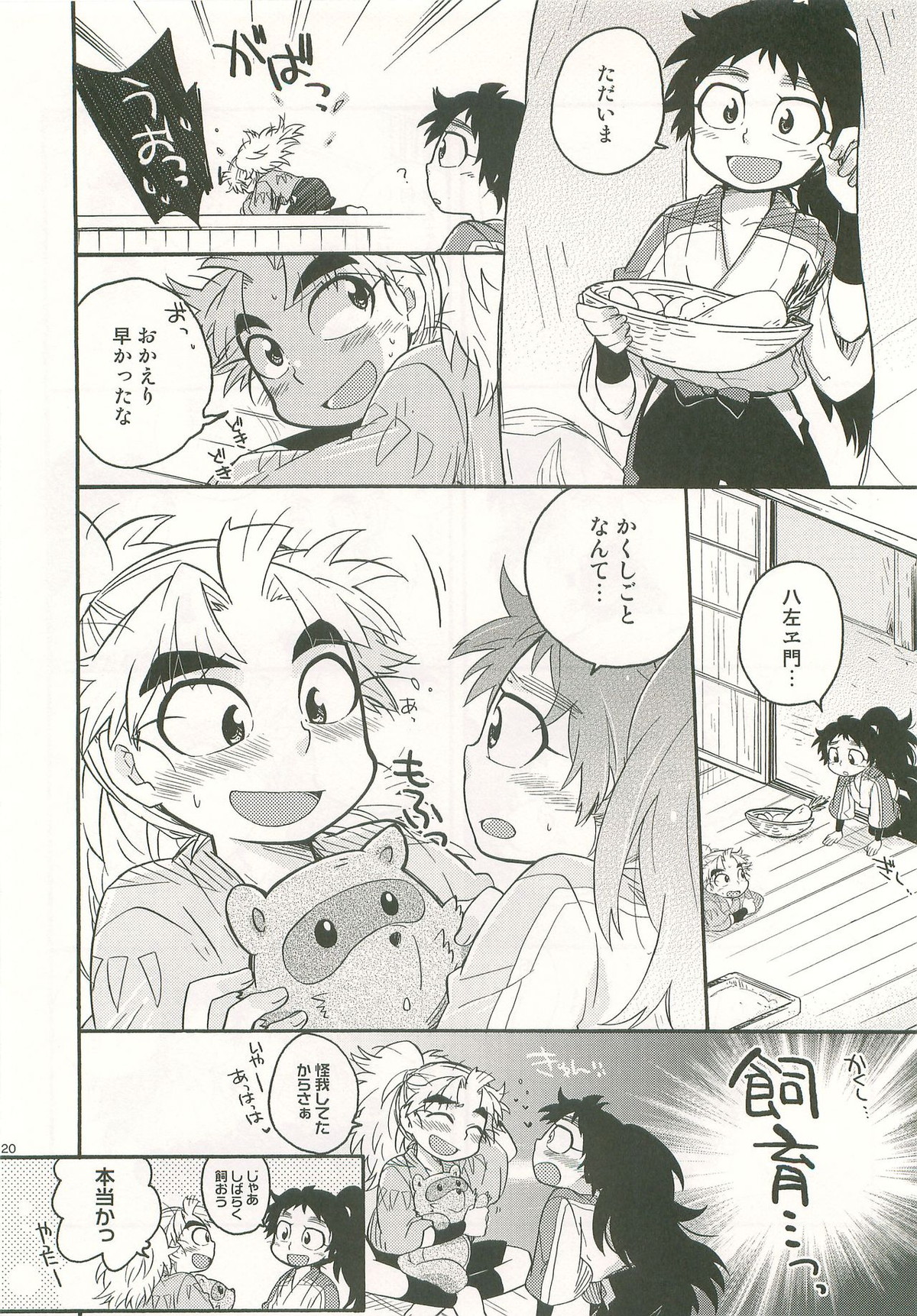 ふたり暮らしはじめました【落第忍者乱太郎/久々知×竹谷】 page 19