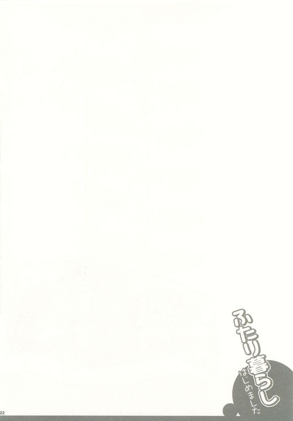 ふたり暮らしはじめました【落第忍者乱太郎/久々知×竹谷】 page 21