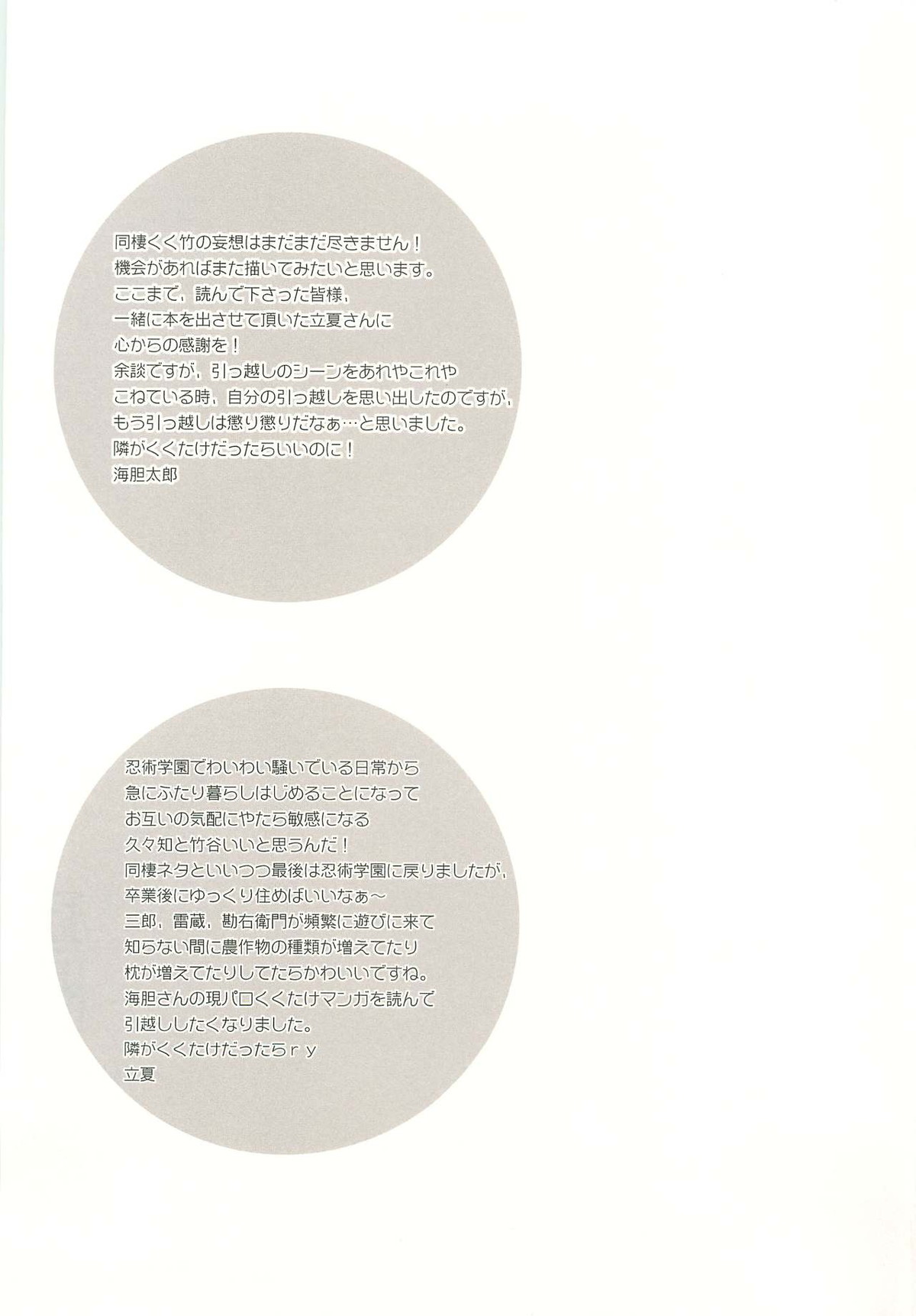 ふたり暮らしはじめました【落第忍者乱太郎/久々知×竹谷】 page 48