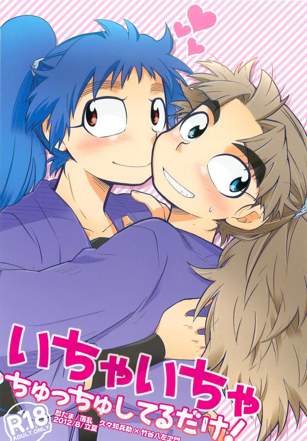 Recommended BL manga "いちゃいちゃちゅっちゅしてるだけ!【落第忍者乱太郎/久々知×竹谷】" cover image