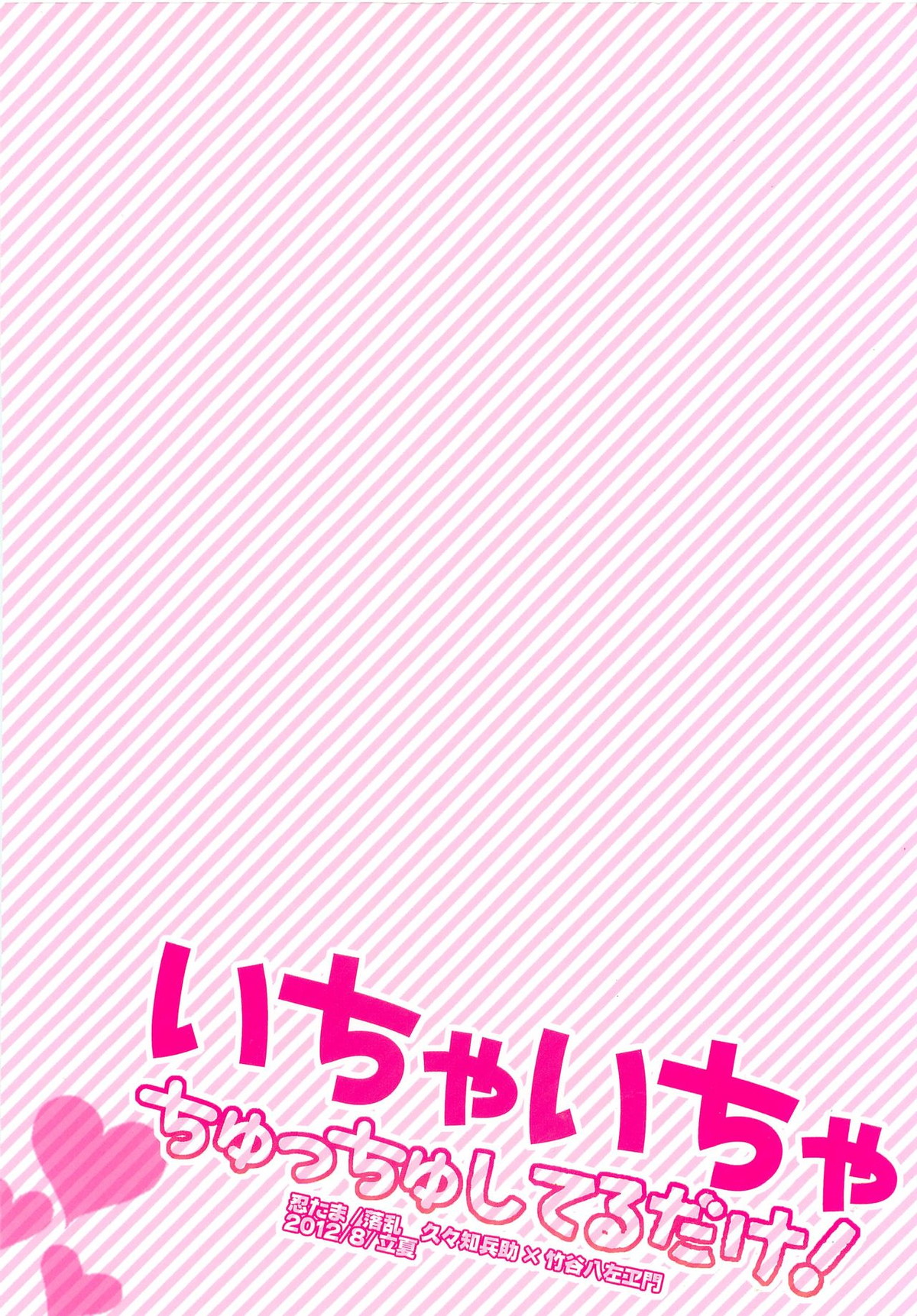いちゃいちゃちゅっちゅしてるだけ!【落第忍者乱太郎/久々知×竹谷】 page 36
