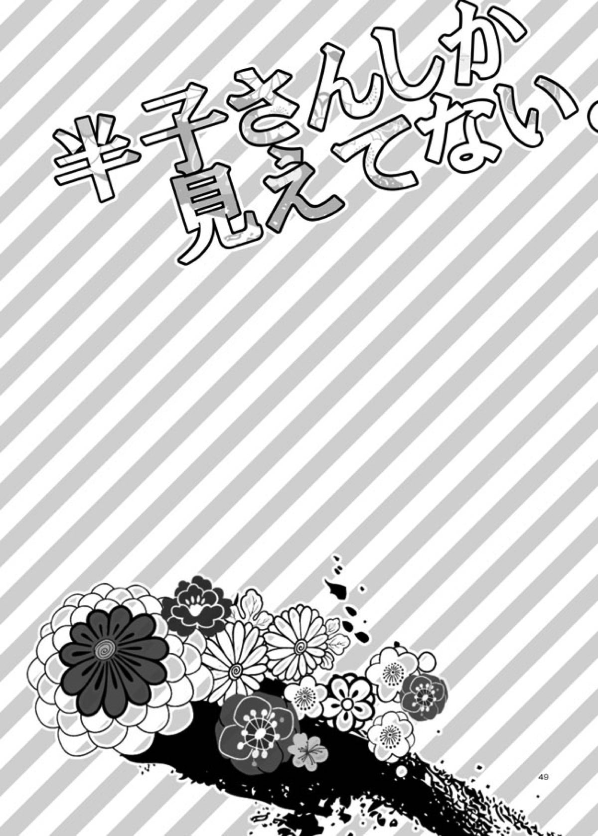 半子さんしか見えてない。【落第忍者乱太郎/利土井】 page 46