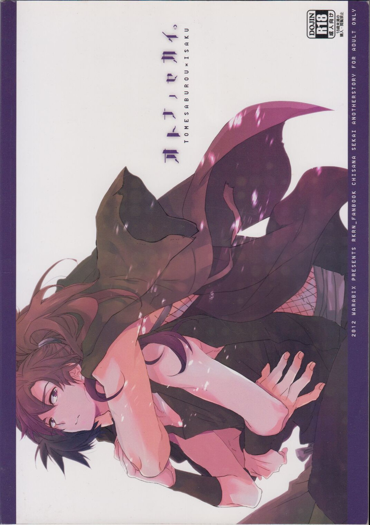 Recommended BL manga "オトナノセカイ。【落第忍者乱太郎/伊作×留三郎】" cover image