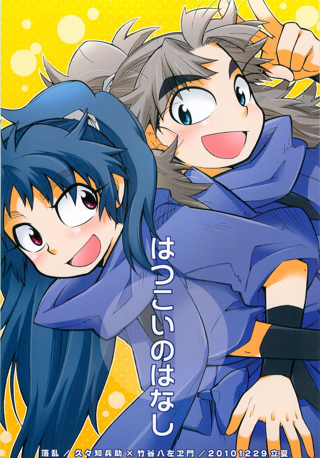 はつこいのはなし【落第忍者乱太郎/久々知×竹谷】