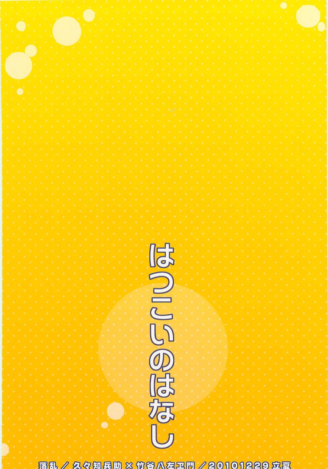 はつこいのはなし【落第忍者乱太郎/久々知×竹谷】 page 54