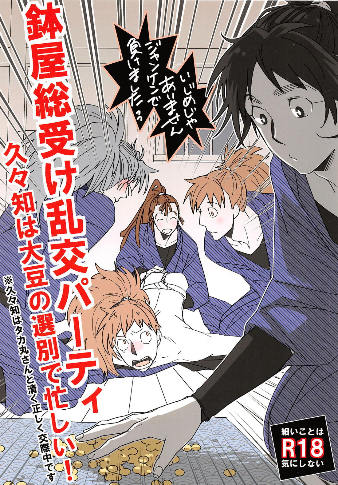 Recommended BL manga "鉢屋総受け乱交パーティ【落第忍者乱太郎/竹鉢】" cover image