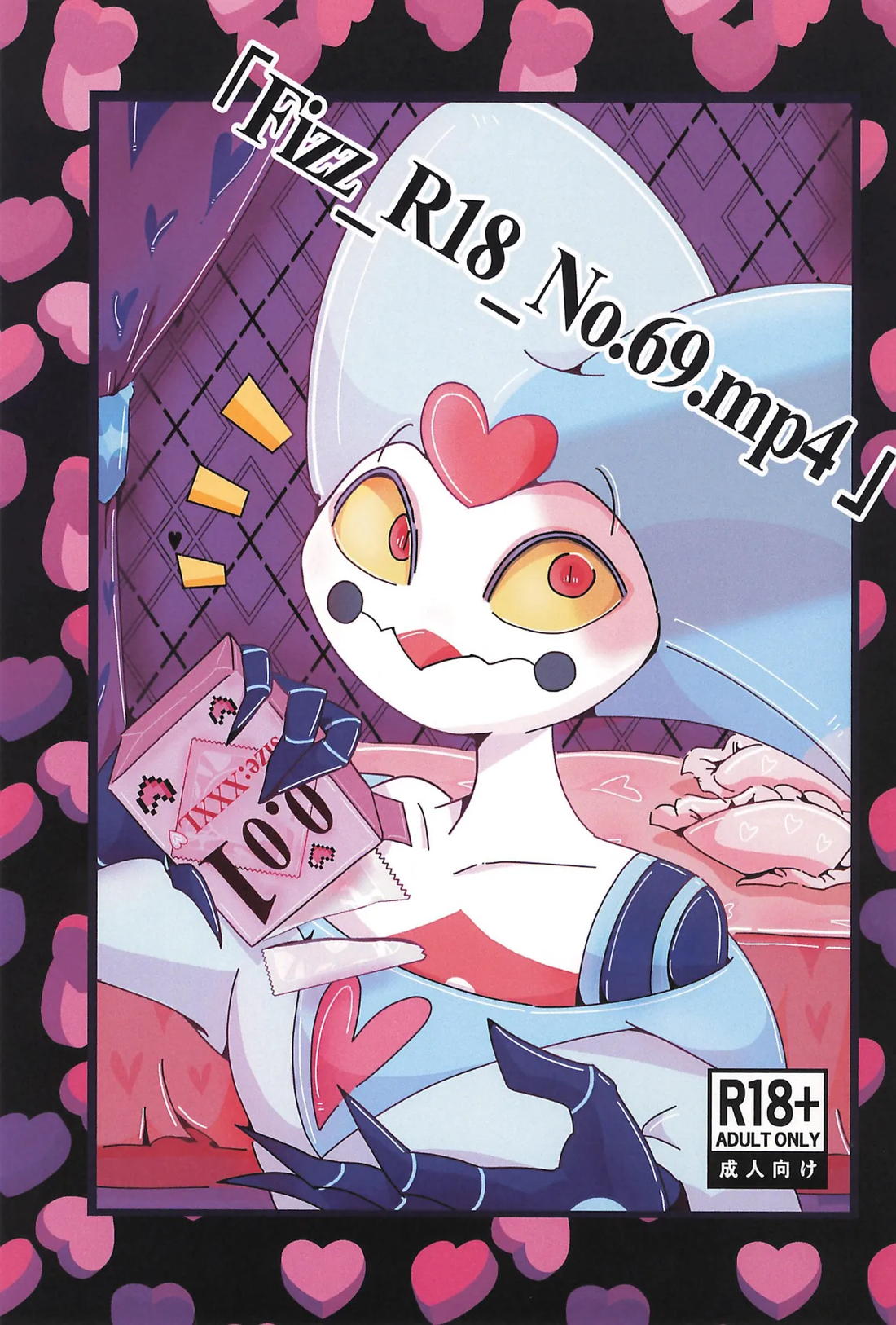 「Fizz_R18_No.69.mp4」【ヘルヴァボス/オジフィズ】