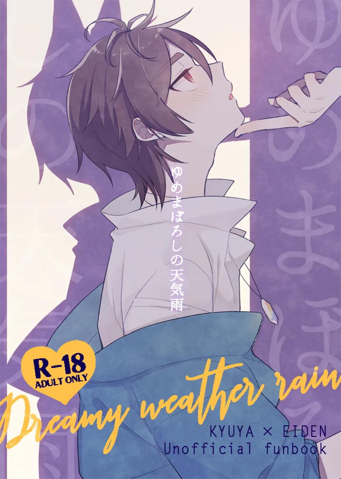 Recommended BL manga "ゆめまぼろしの天気雨【NU：カーニバル/玖エイ】" cover image