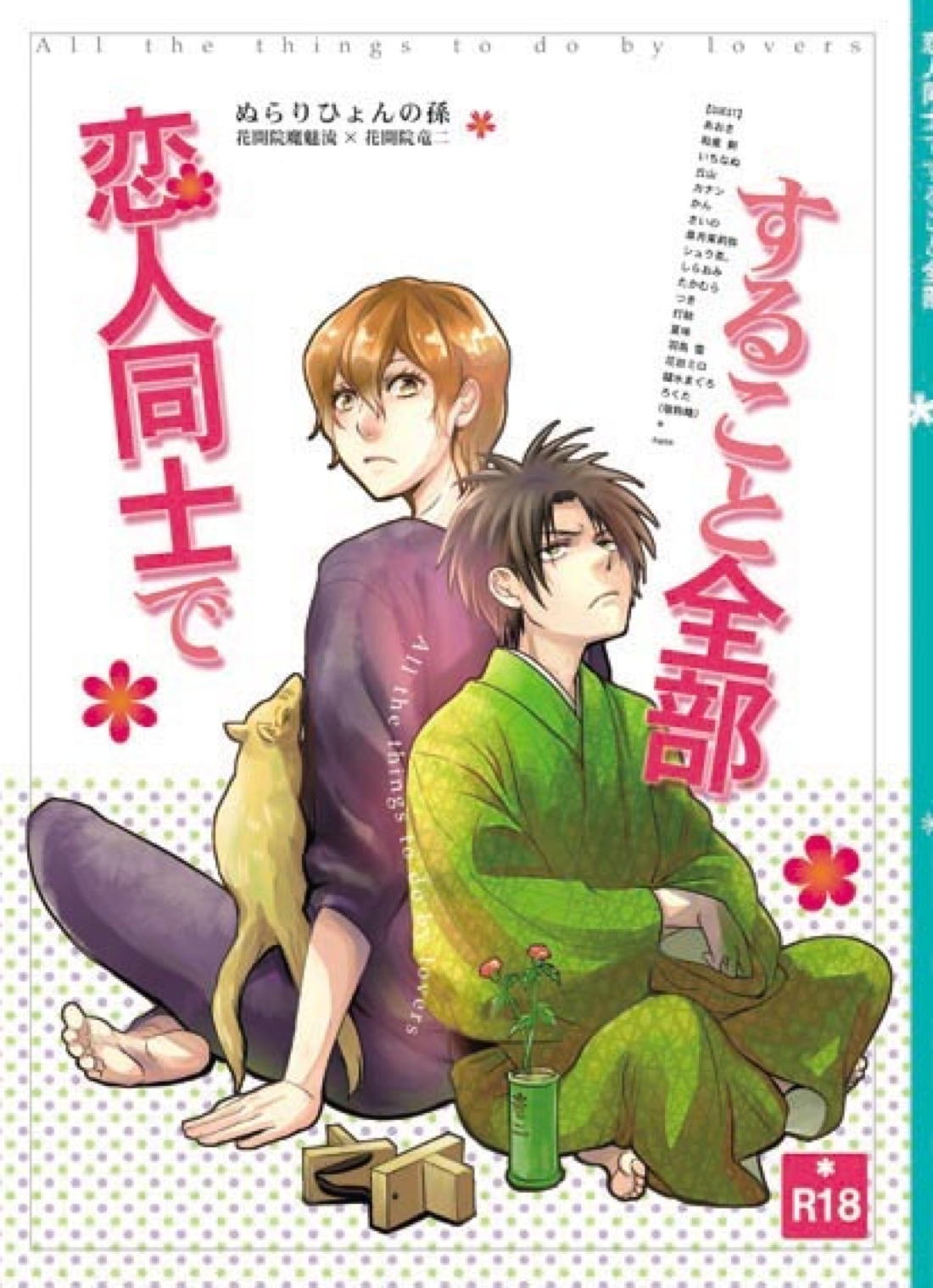 Recommended BL manga "恋人同士ですること全部【ぬらりひょんの孫/魔魅竜】" cover image