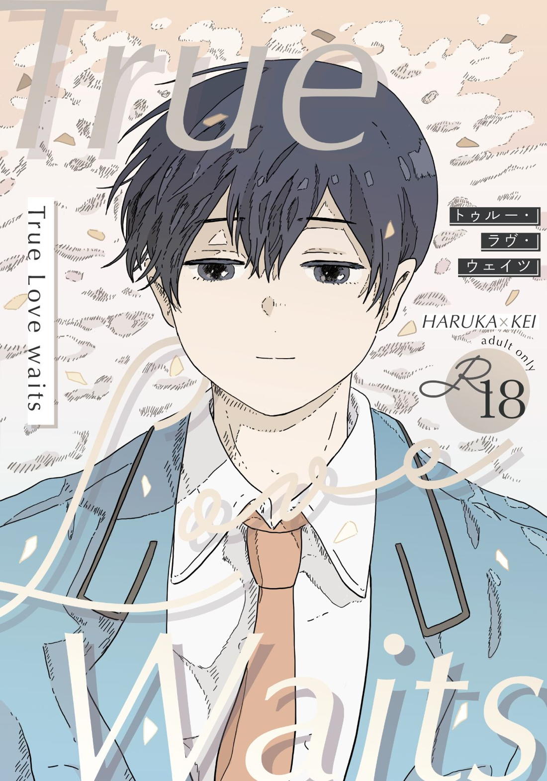 Recommended BL manga "True Love Waits【忘却バッテリー/葉流圭】" cover image