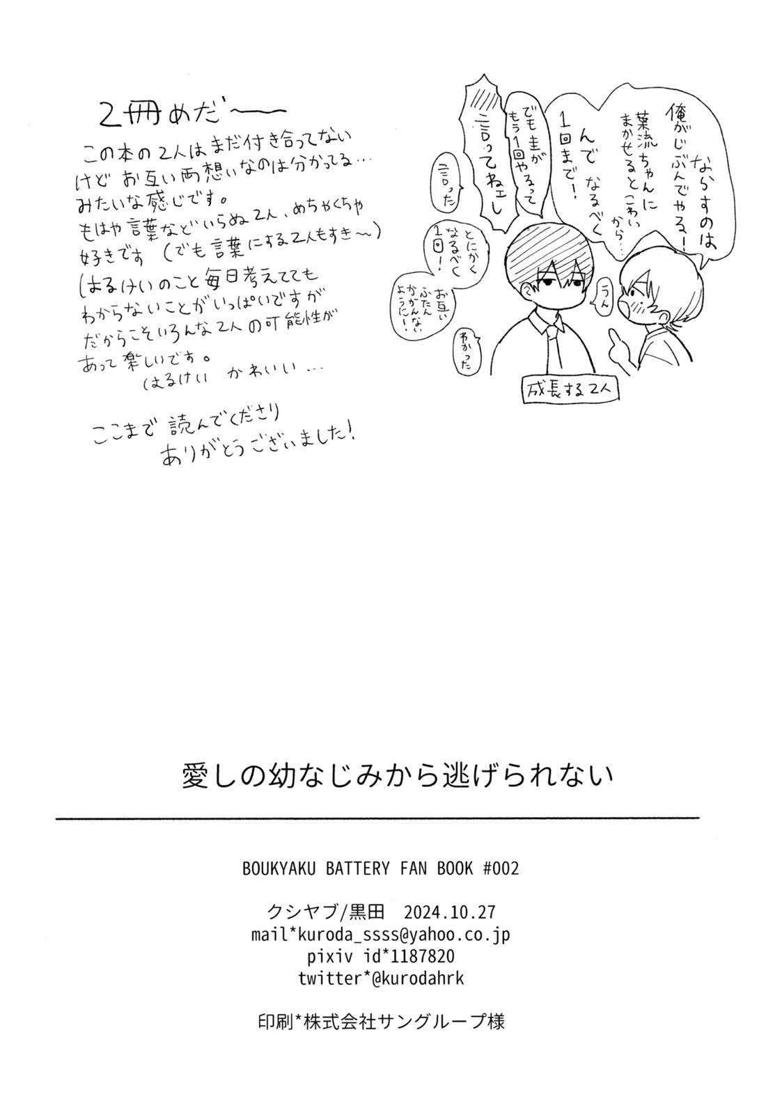 愛しの幼なじみから逃げられない【忘却バッテリー/葉流圭】 page 31