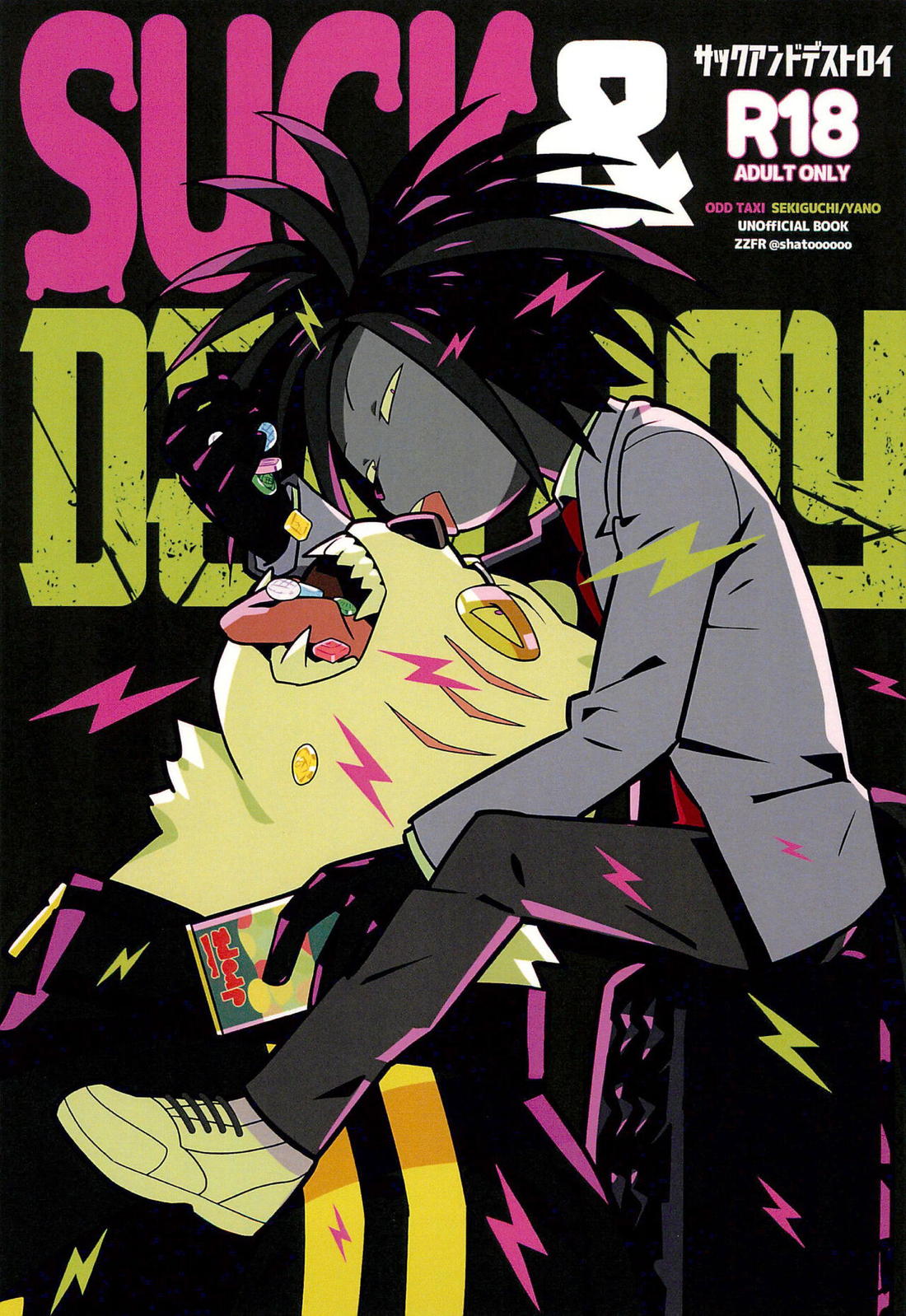 Recommended BL manga "SUCK & DESTROY【オッドタクシー】" cover image