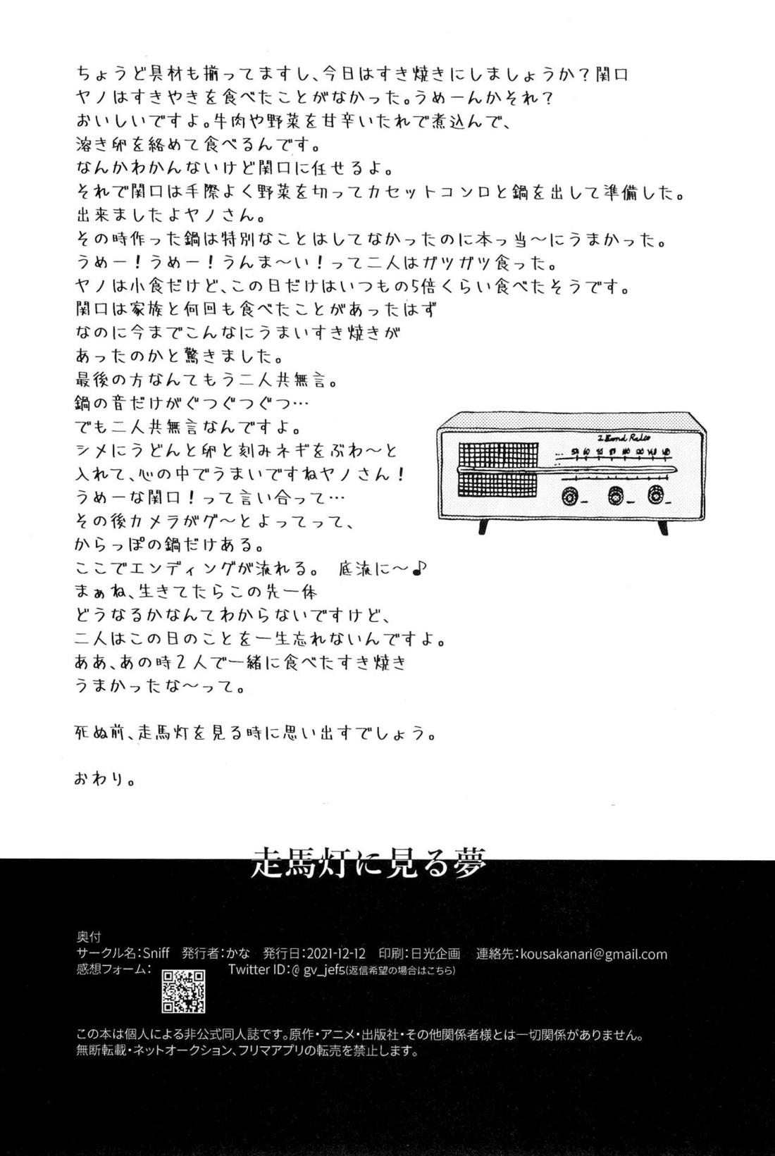 走馬灯に見る夢【オッドタクシー/関ヤノ】 page 41