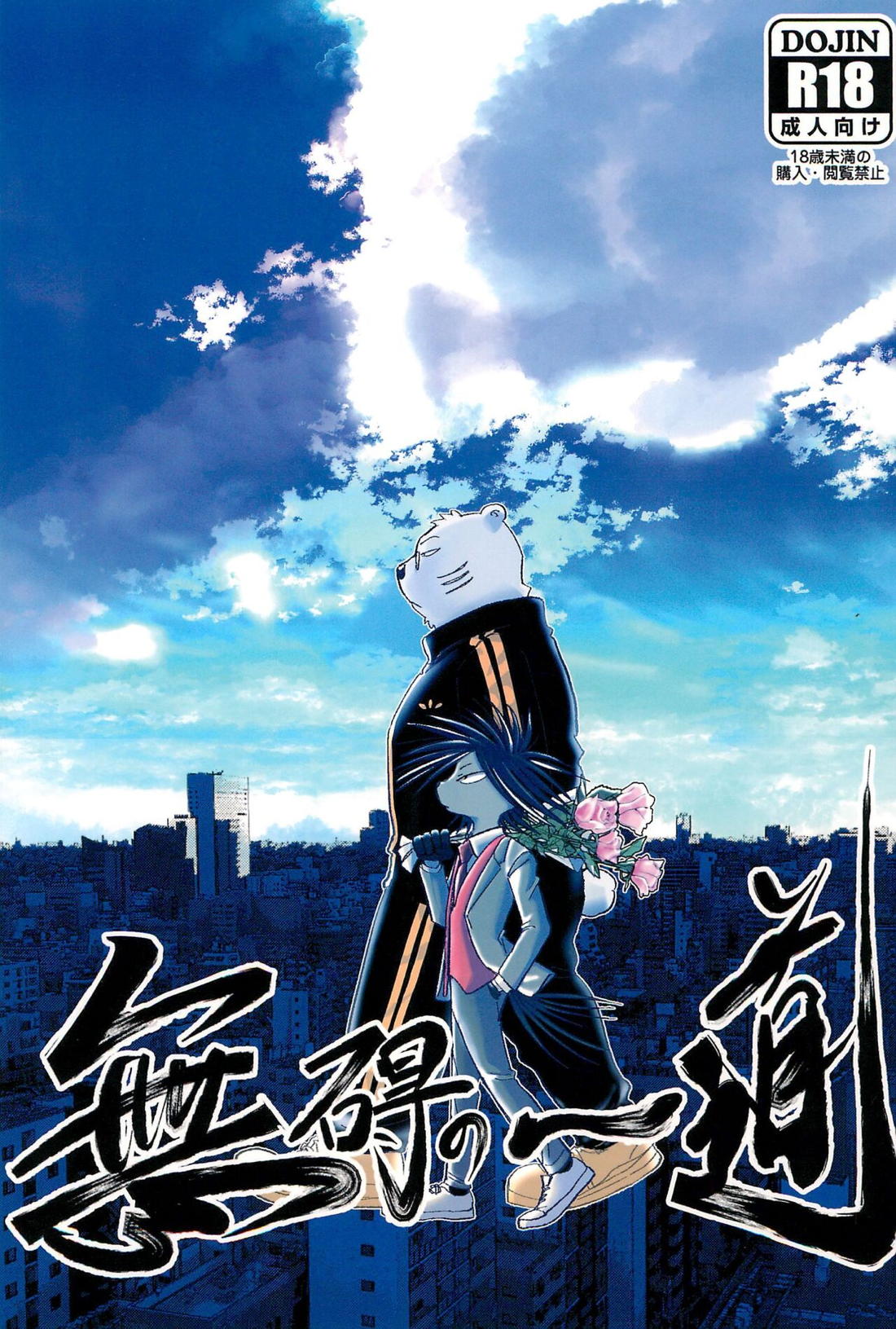 Recommended BL manga "無碍の一道【オッドタクシー/関ヤノ】" cover image