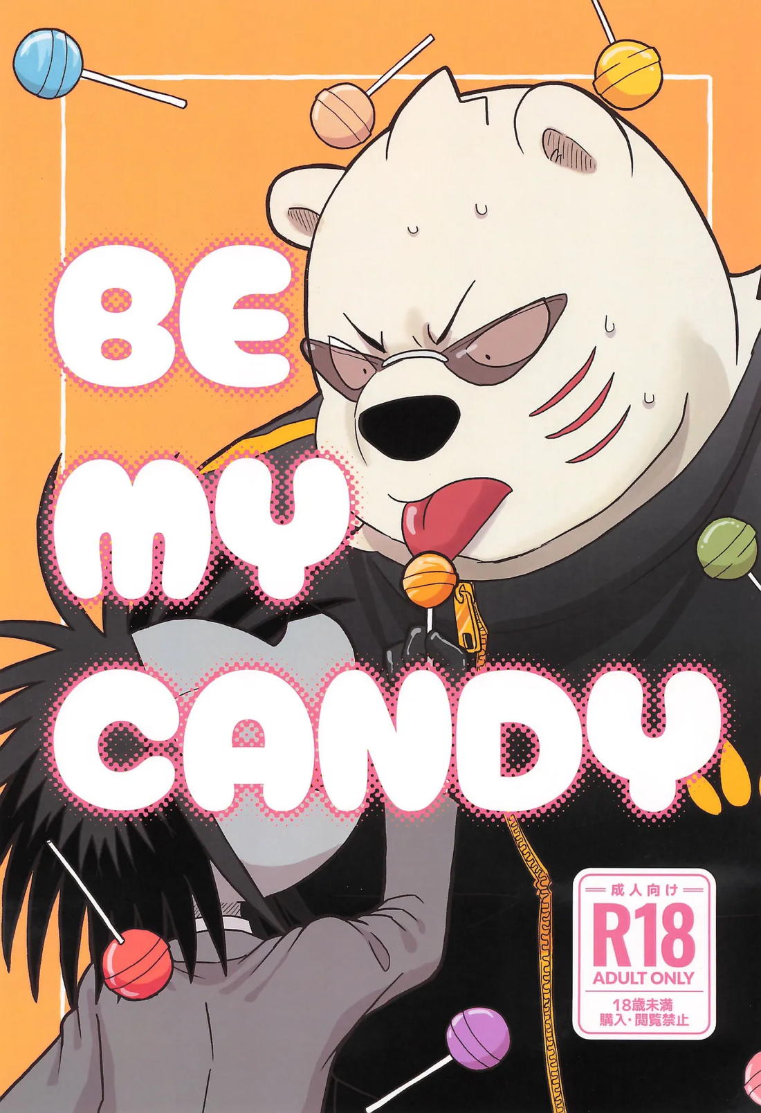 Recommended BL manga "BE MY CANDY【オッドタクシー/関ヤノ】" cover image