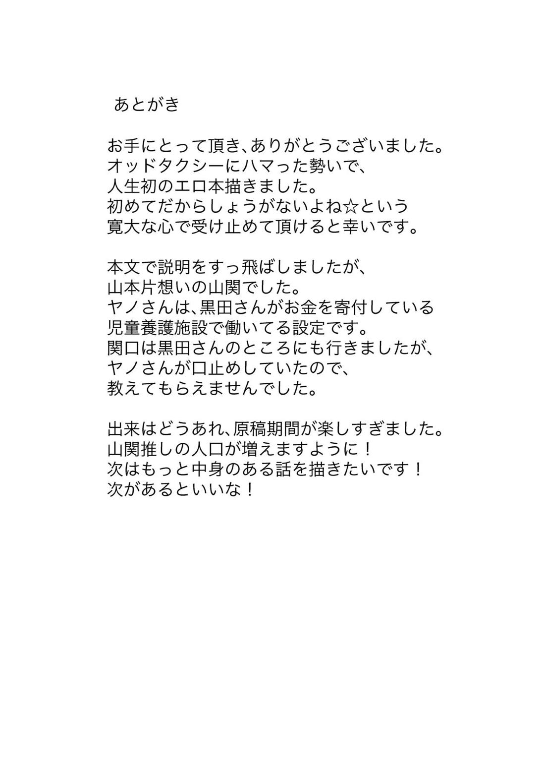 あの日々を今も夢に見る【オッドタクシー/山本×関口】 page 21