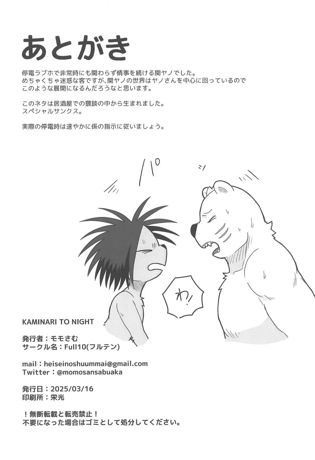 KAMINARI TONIGHT【オッドタクシー/関ヤノ】 page 19