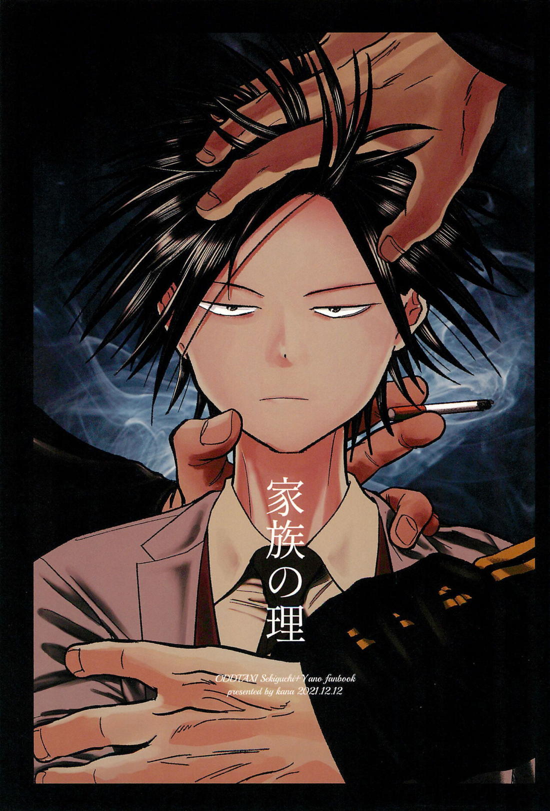 Recommended BL manga "家族の理【オッドタクシー/関ヤノ】" cover image
