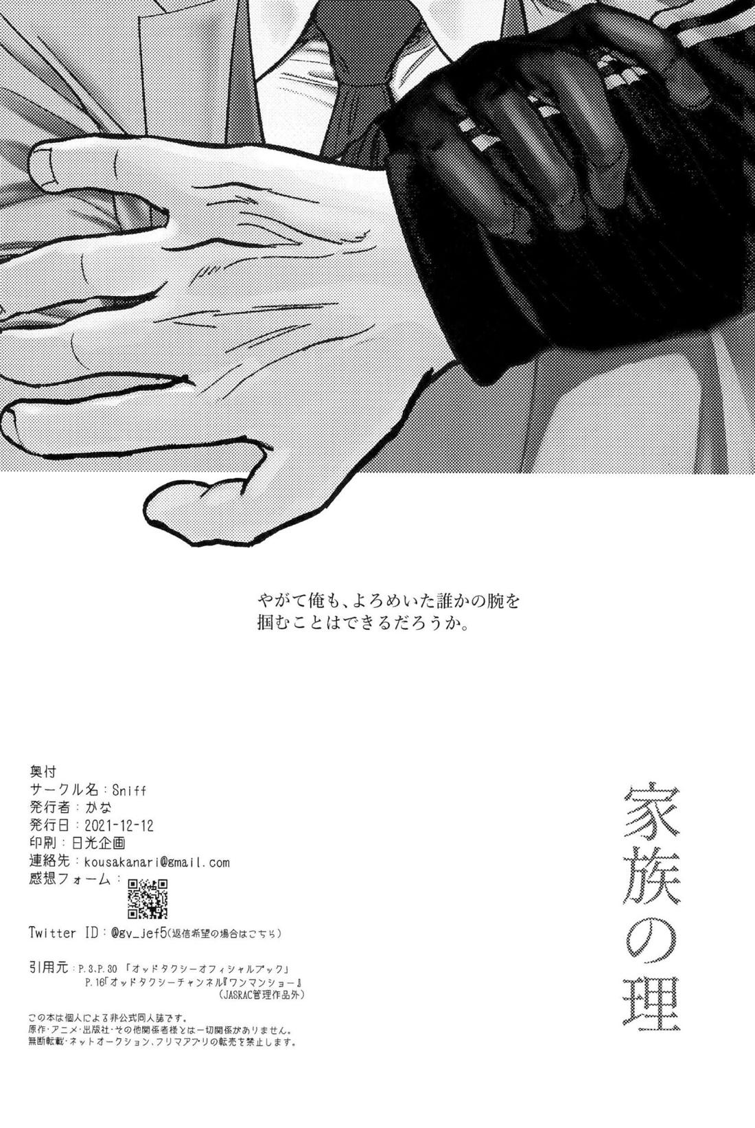 家族の理【オッドタクシー/関ヤノ】 page 32