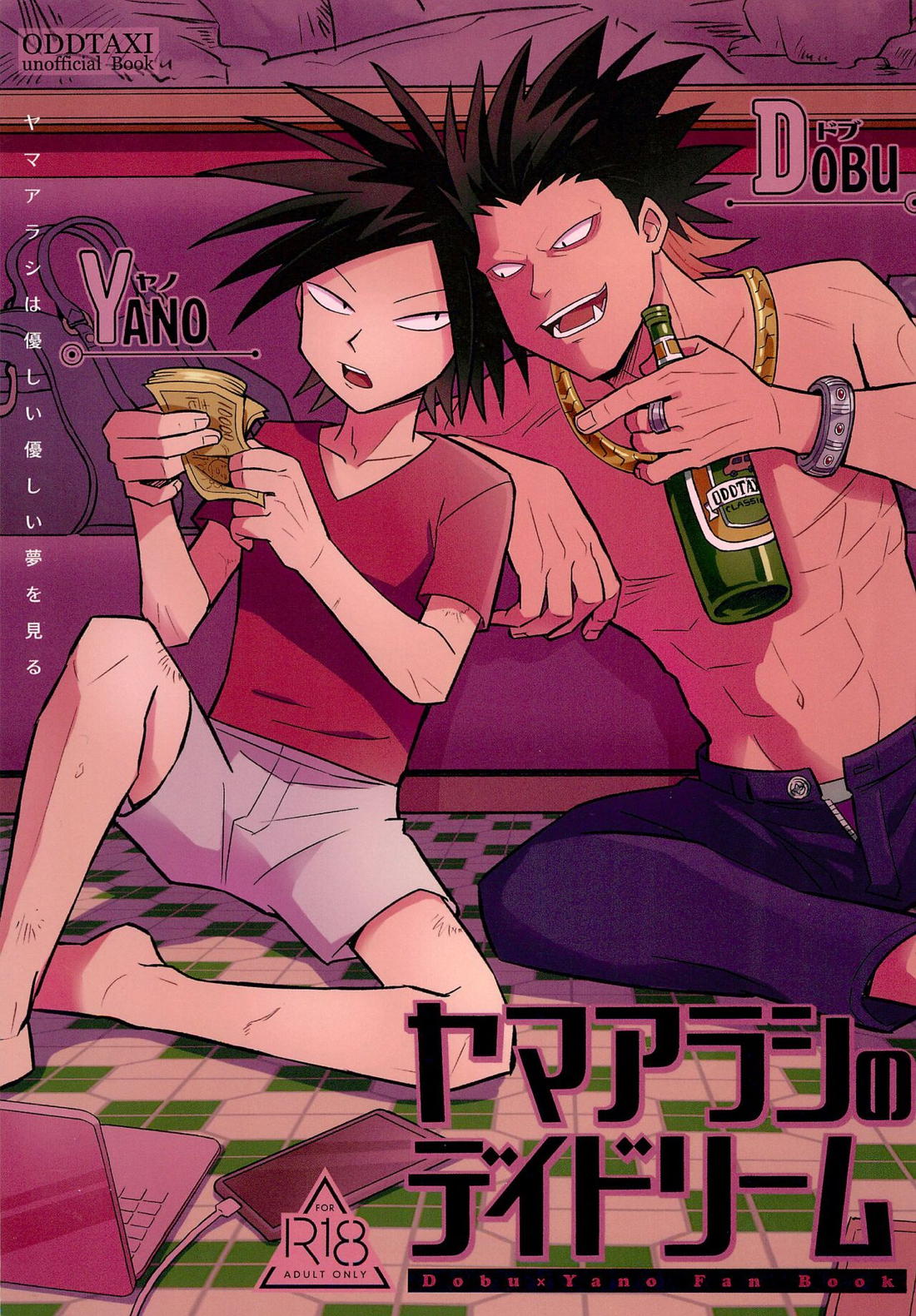 Recommended BL manga "ヤマアラシのデイドリーム【オッドタクシー】" cover image
