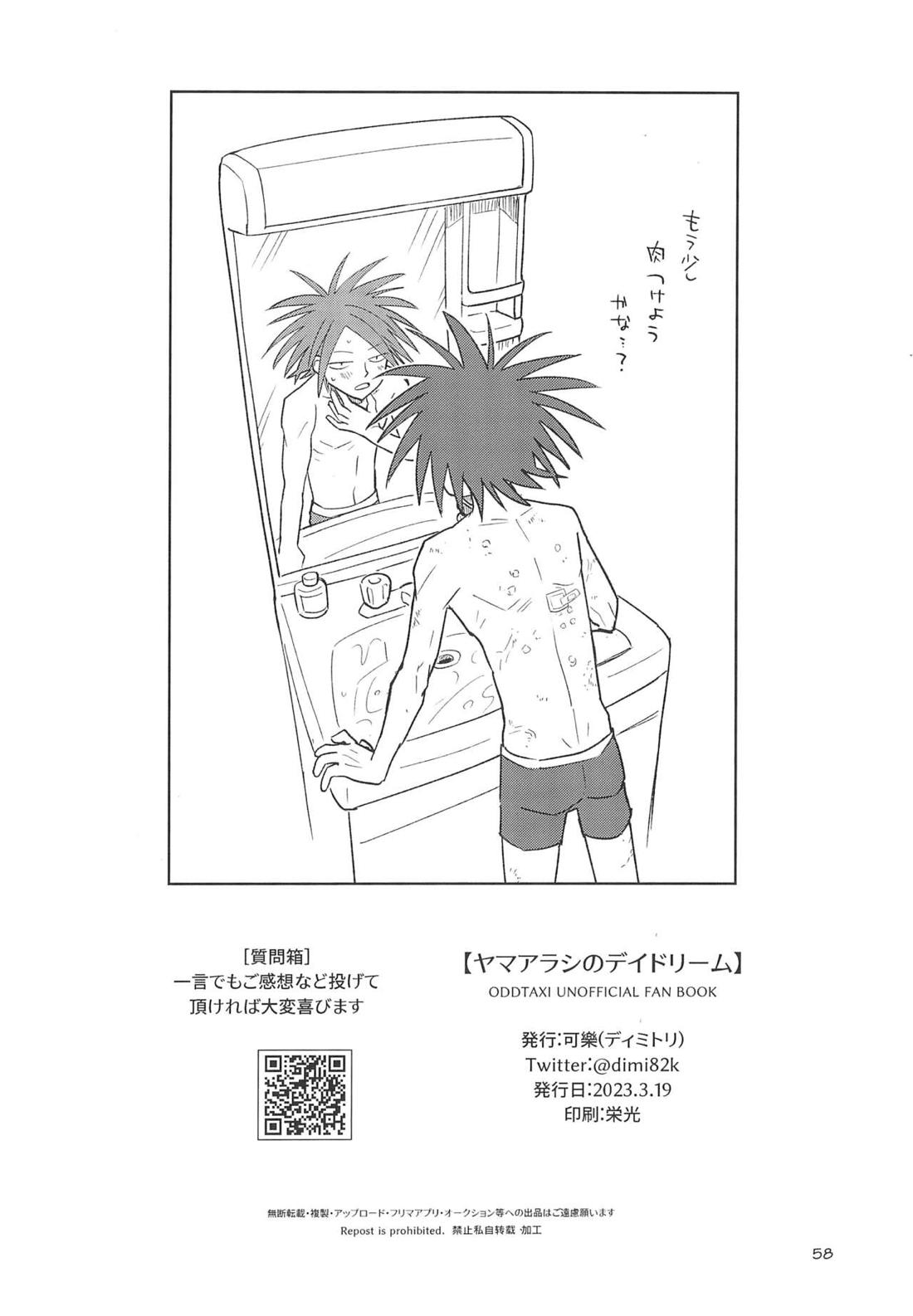 ヤマアラシのデイドリーム【オッドタクシー】 page 56