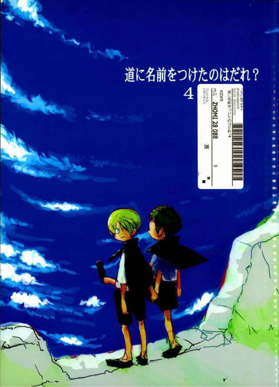 道に名前をつけたのはだれ？ 4【ONE PIECE/ゾロサン】