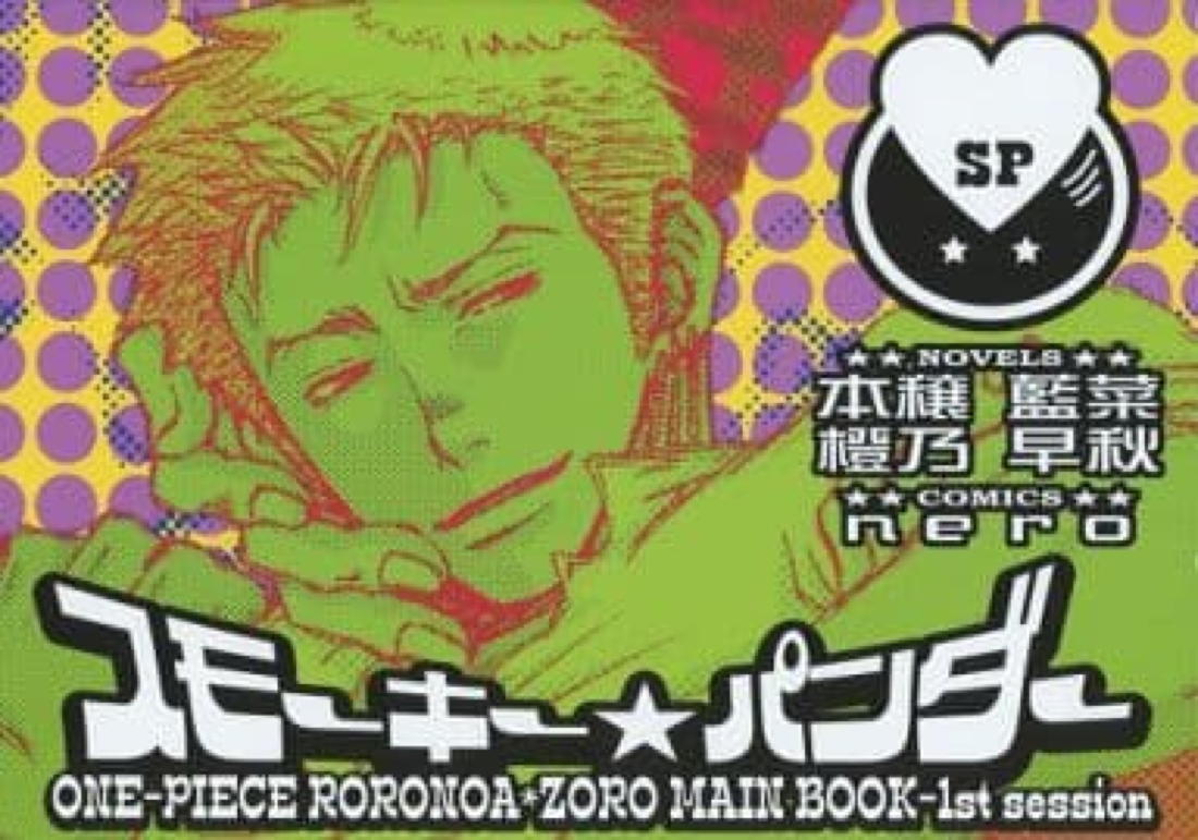 Recommended BL manga "スモーキー★パンダー【ONE PIECE/ミホーク×ゾロ】" cover image
