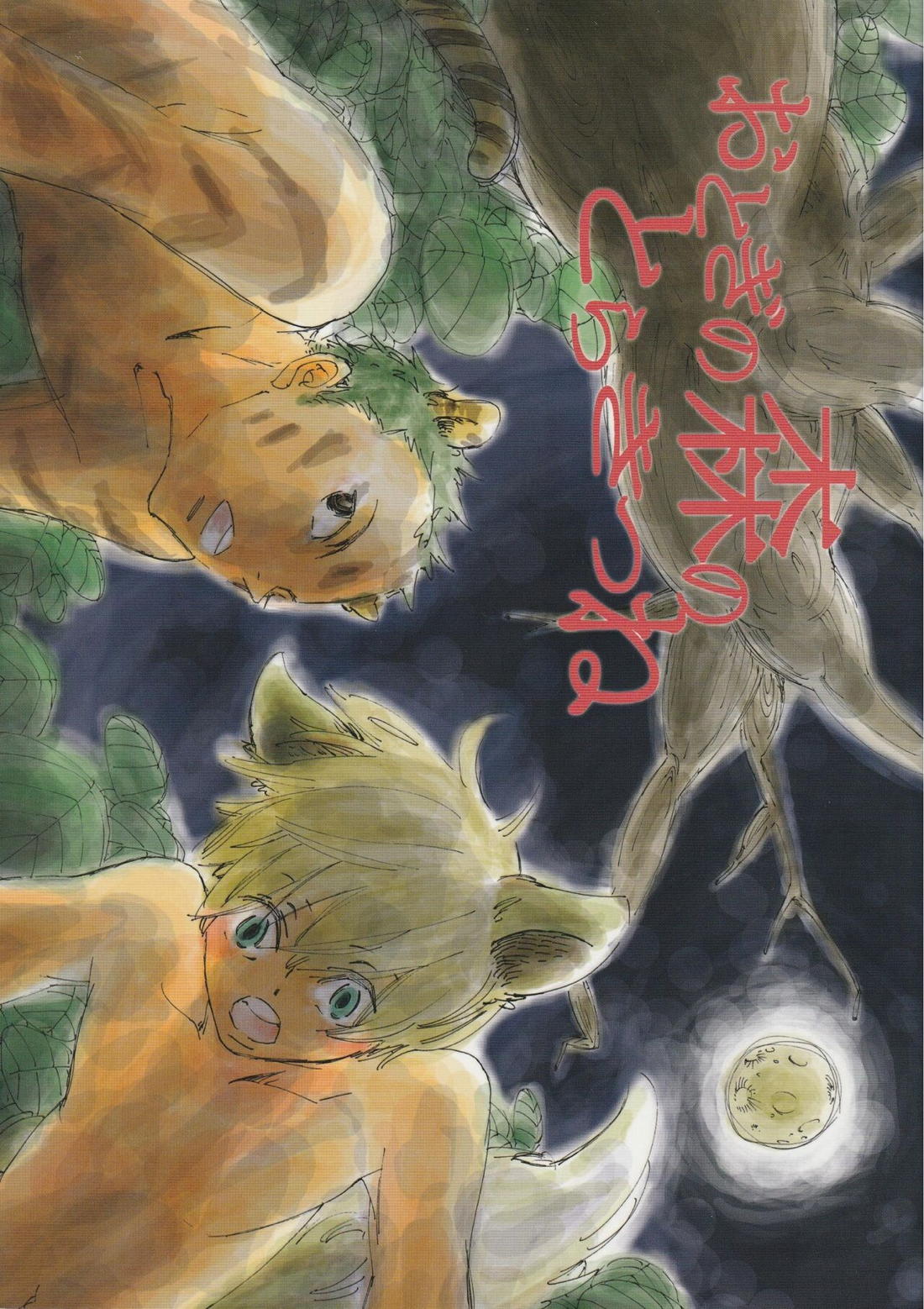 Recommended BL manga "おとぎの森のとらきつね【ONE PIECE/ゾロサン】" cover image