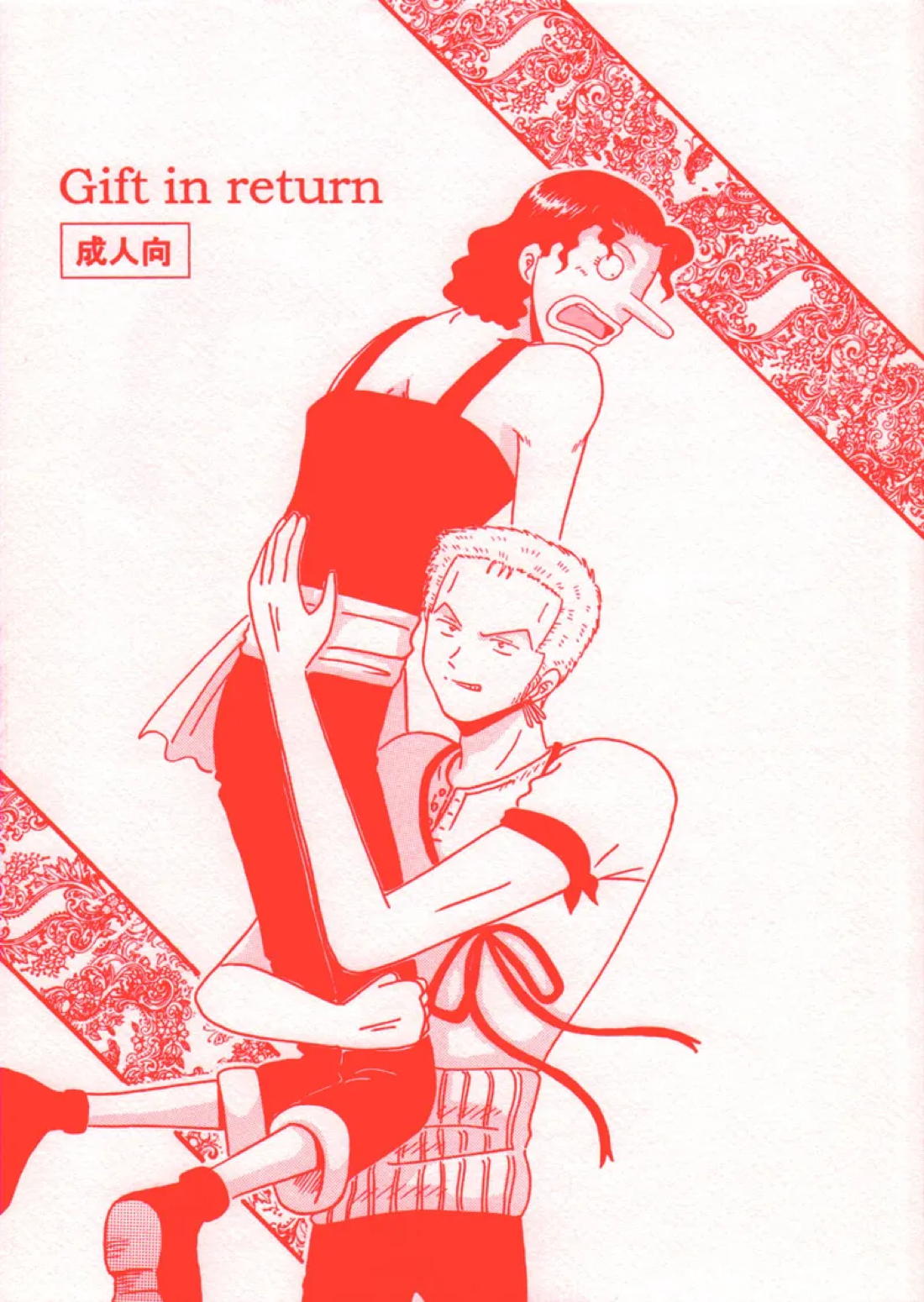 Recommended BL manga "Gift in return【ONE PIECE/ゾロウソ】" cover image