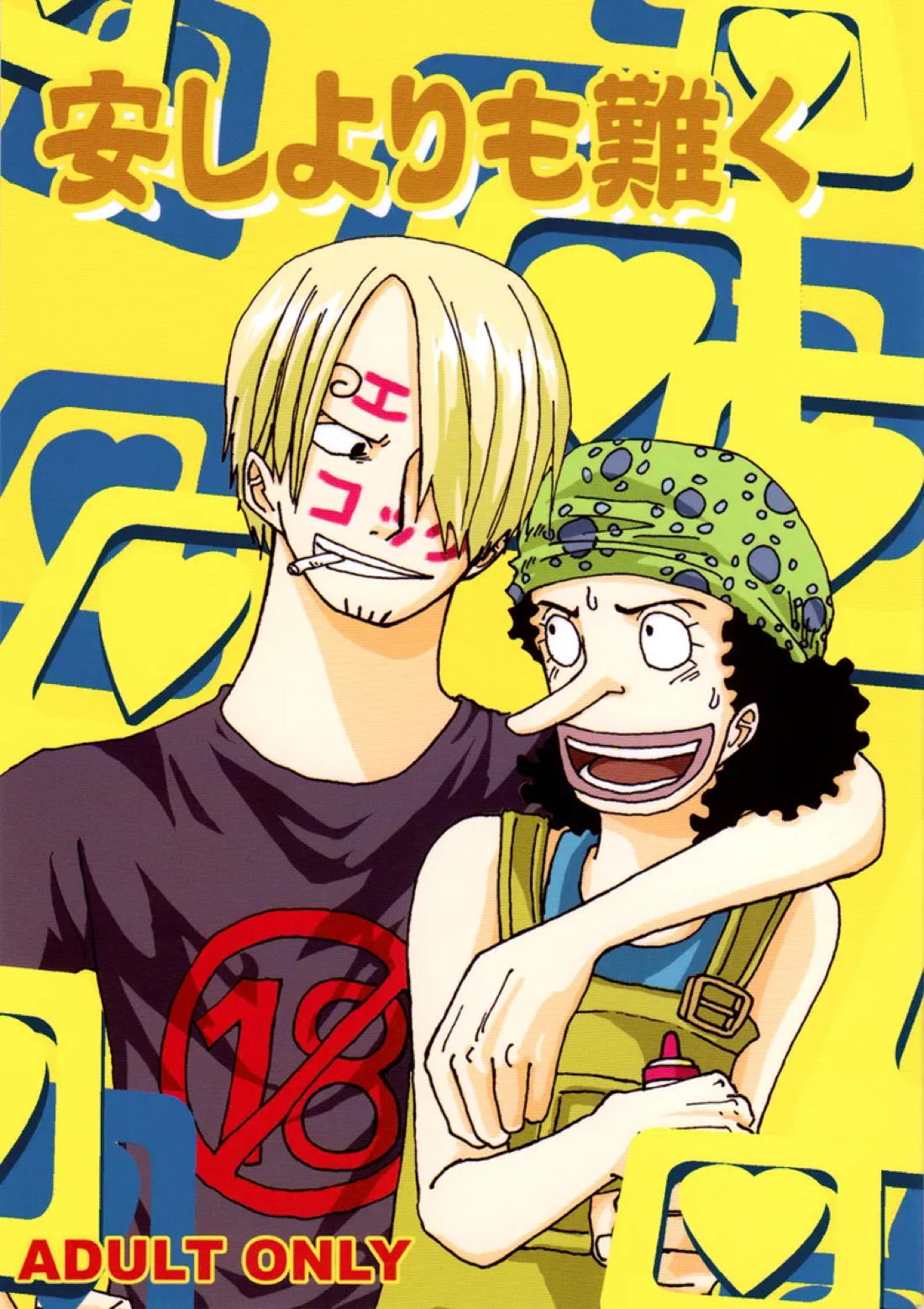 Recommended BL manga "安しよりも難く【ONE PIECE/サンウソ】" cover image
