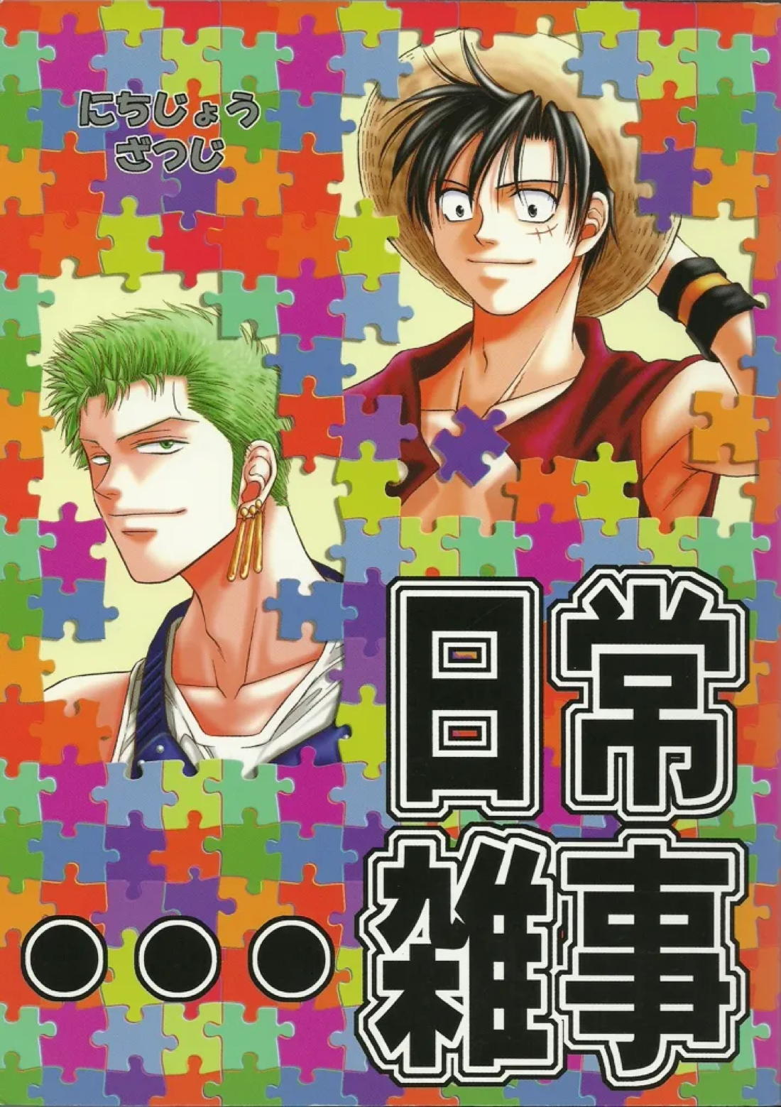 Recommended BL manga "日常雑事【ONE PIECE/ルゾロ】" cover image