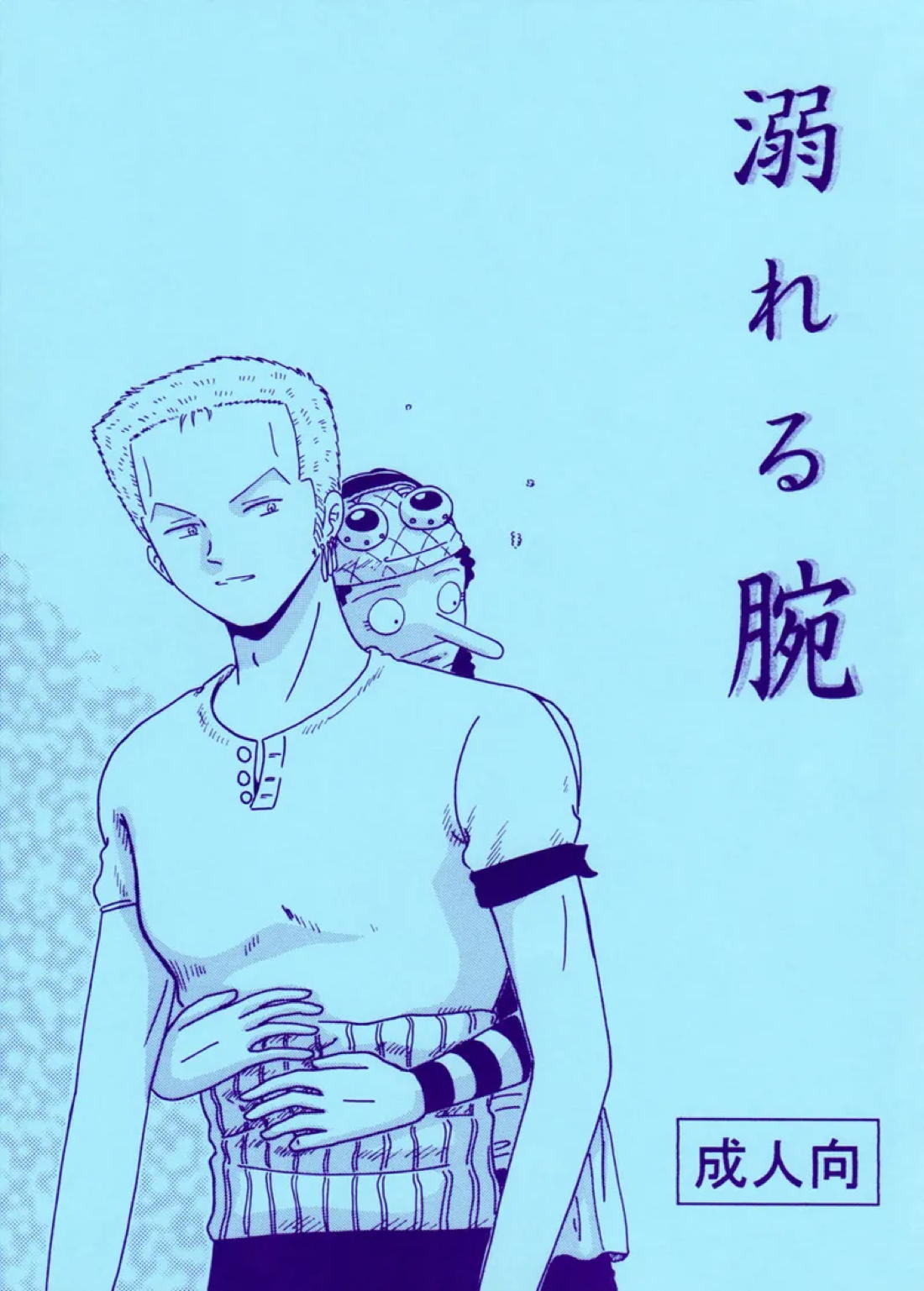 Recommended BL manga "溺れる腕【ONE PIECE/ゾロウソ】" cover image