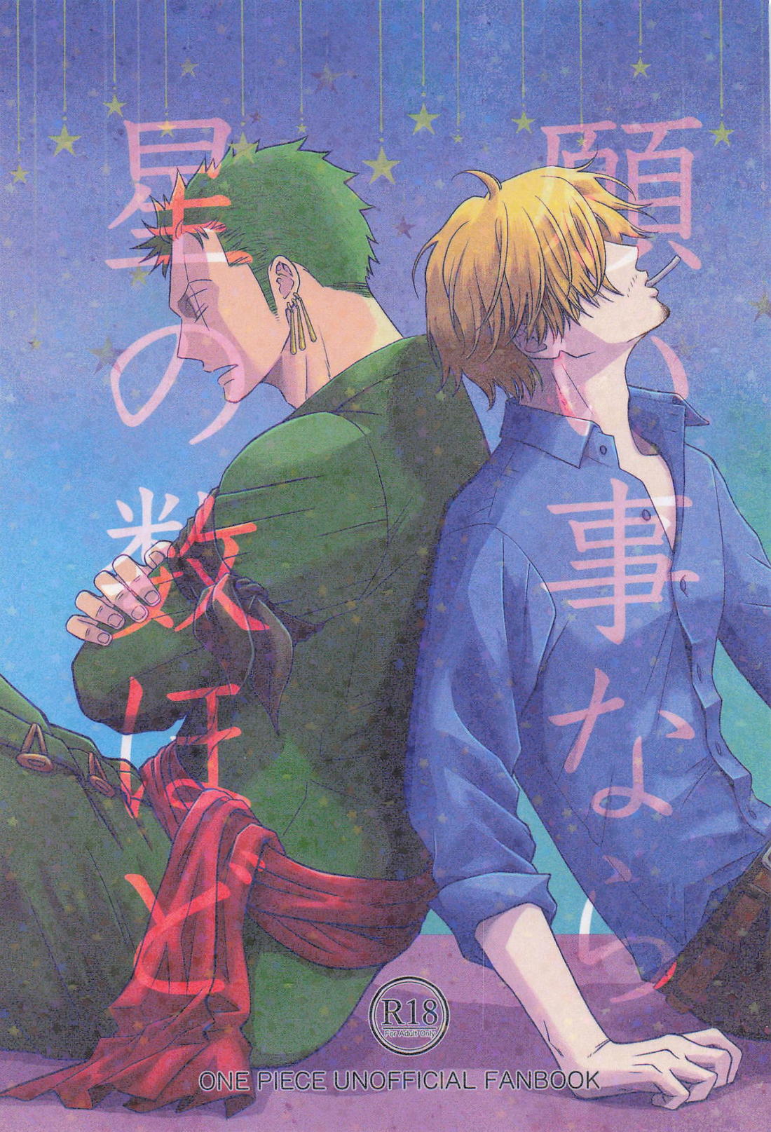 Recommended BL manga "願い事なら星の数ほど【ONE PIECE/ゾロサン】" cover image
