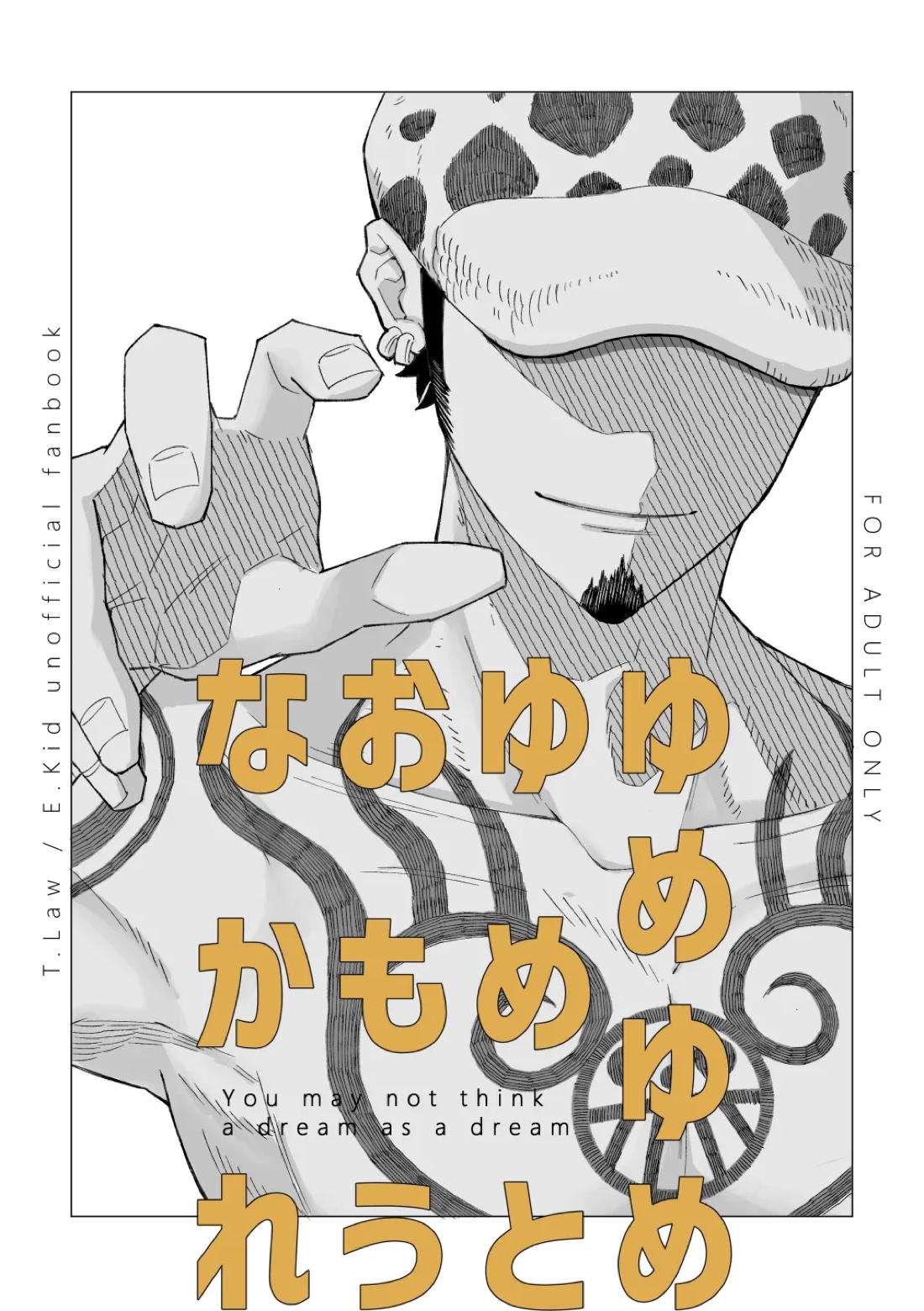 ゆめゆめゆめとおもうなかれ【ONE PIECE/ロキド】