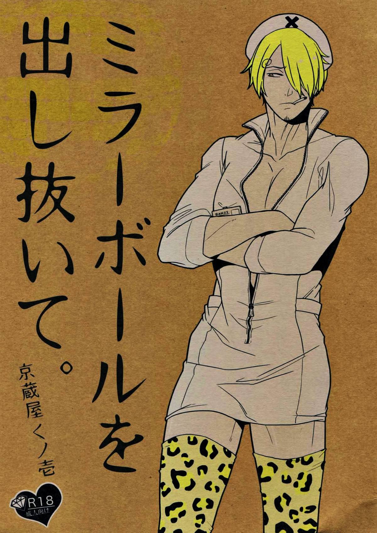 Recommended BL manga "ミラーボールを出し抜いて。【ONE PIECE/ゾロサン】" cover image