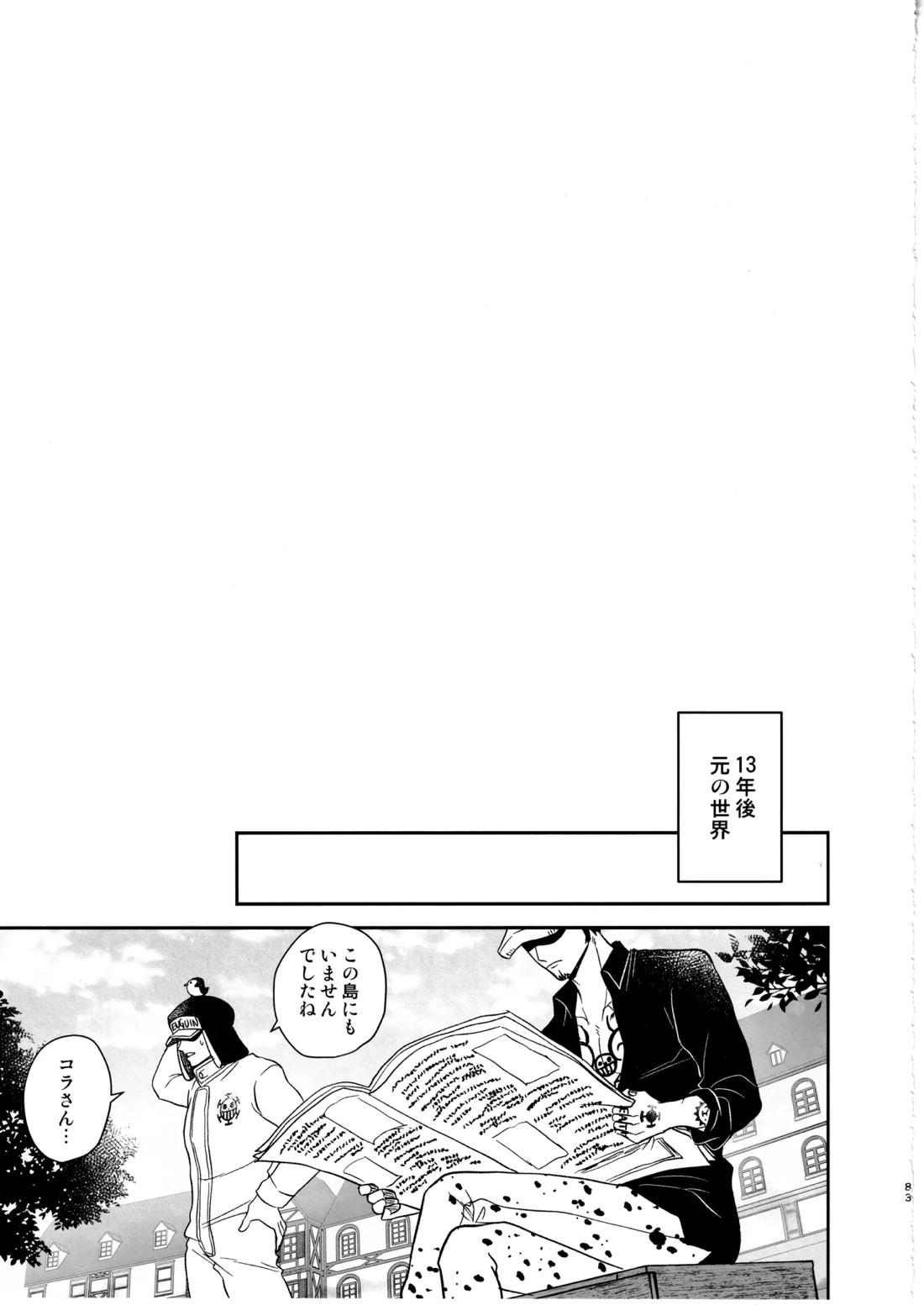 ワンスモア・アゲイン【ONE PIECE/コラロ】 page 82