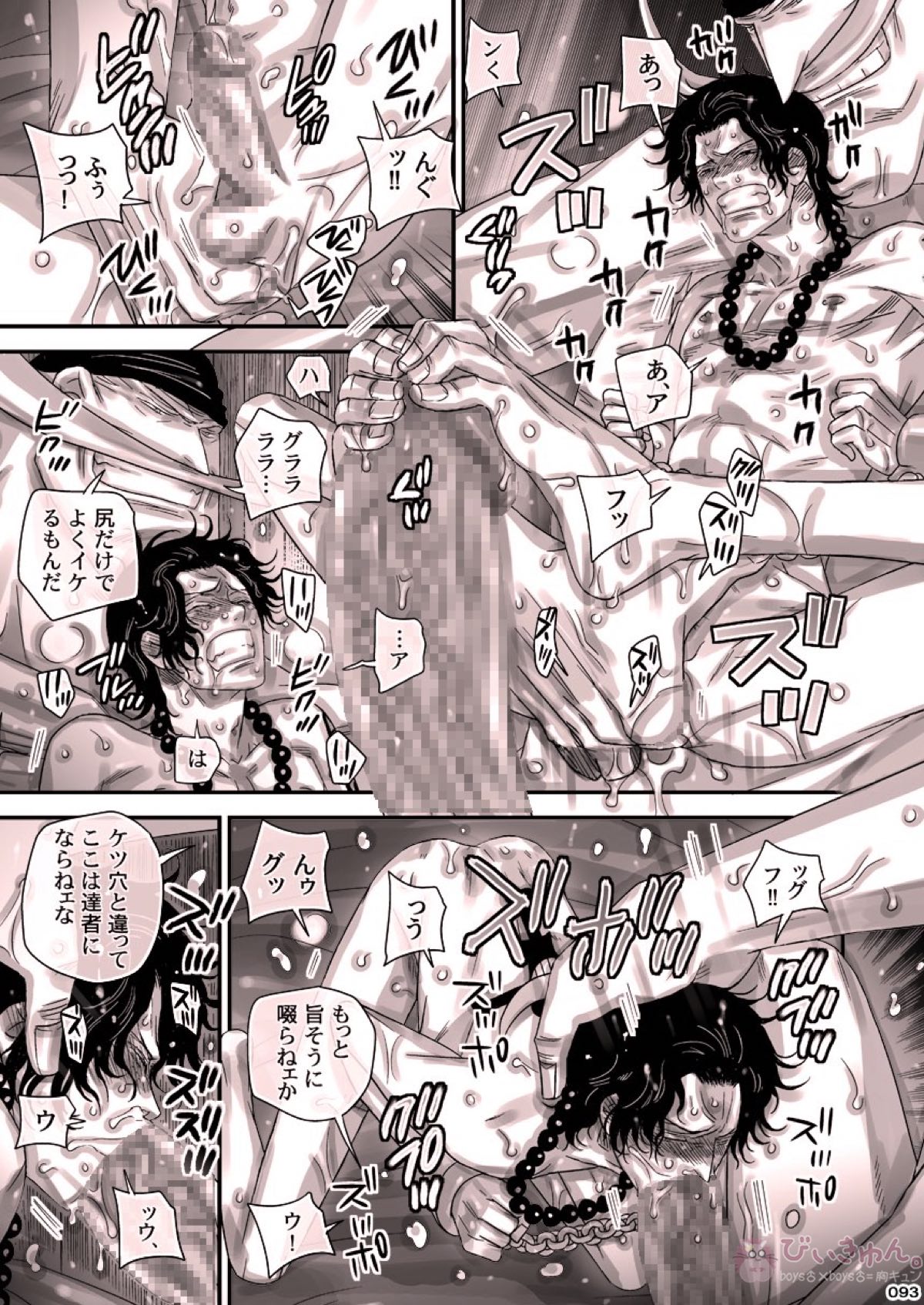 肉従のルーキー【ONE PIECE/白ひげ×ポートガス・D・エース】 page 92