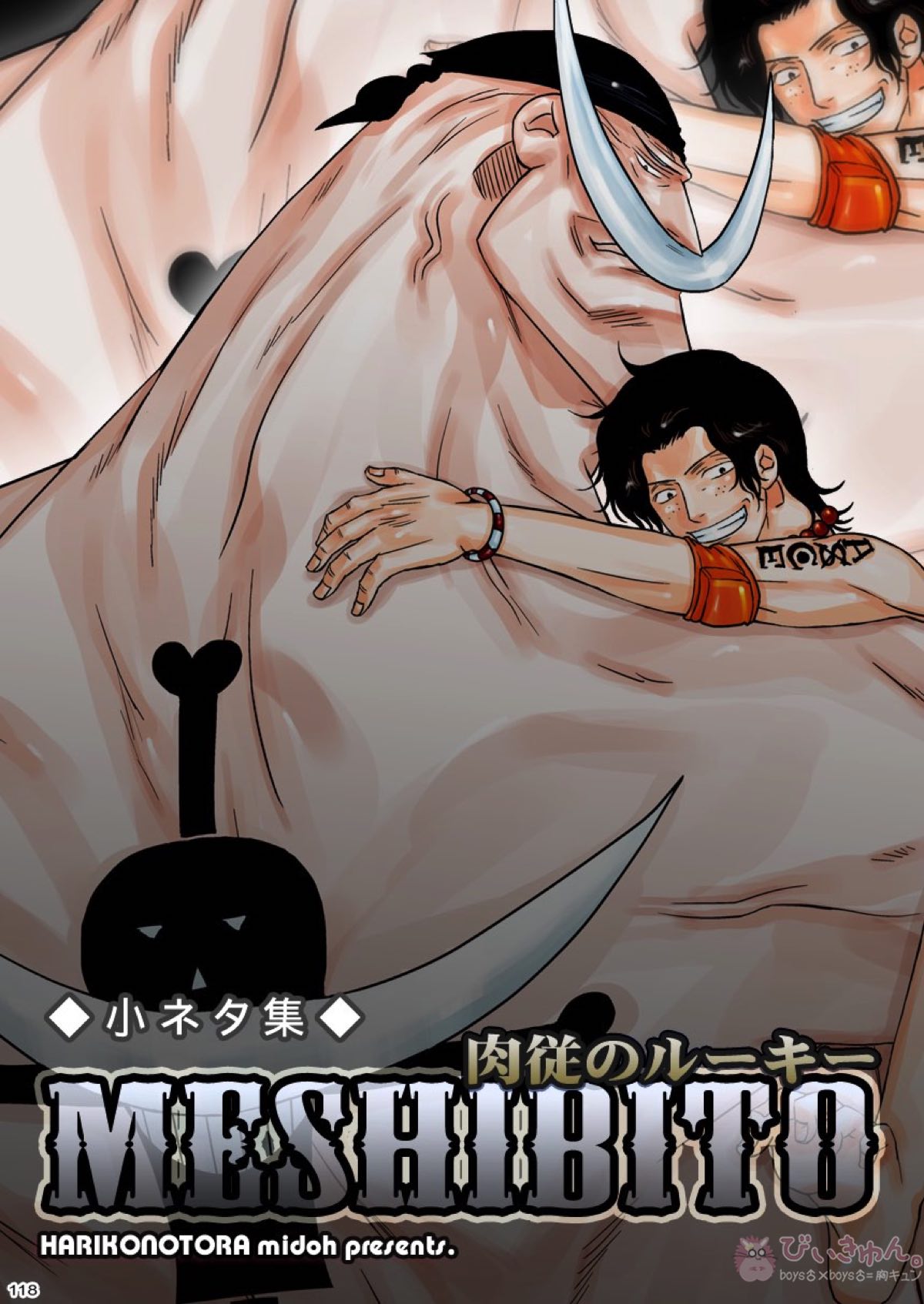 肉従のルーキー【ONE PIECE/白ひげ×ポートガス・D・エース】 page 117