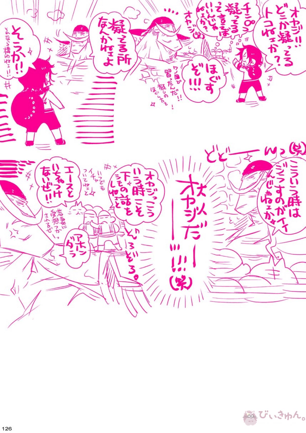 肉従のルーキー【ONE PIECE/白ひげ×ポートガス・D・エース】 page 125