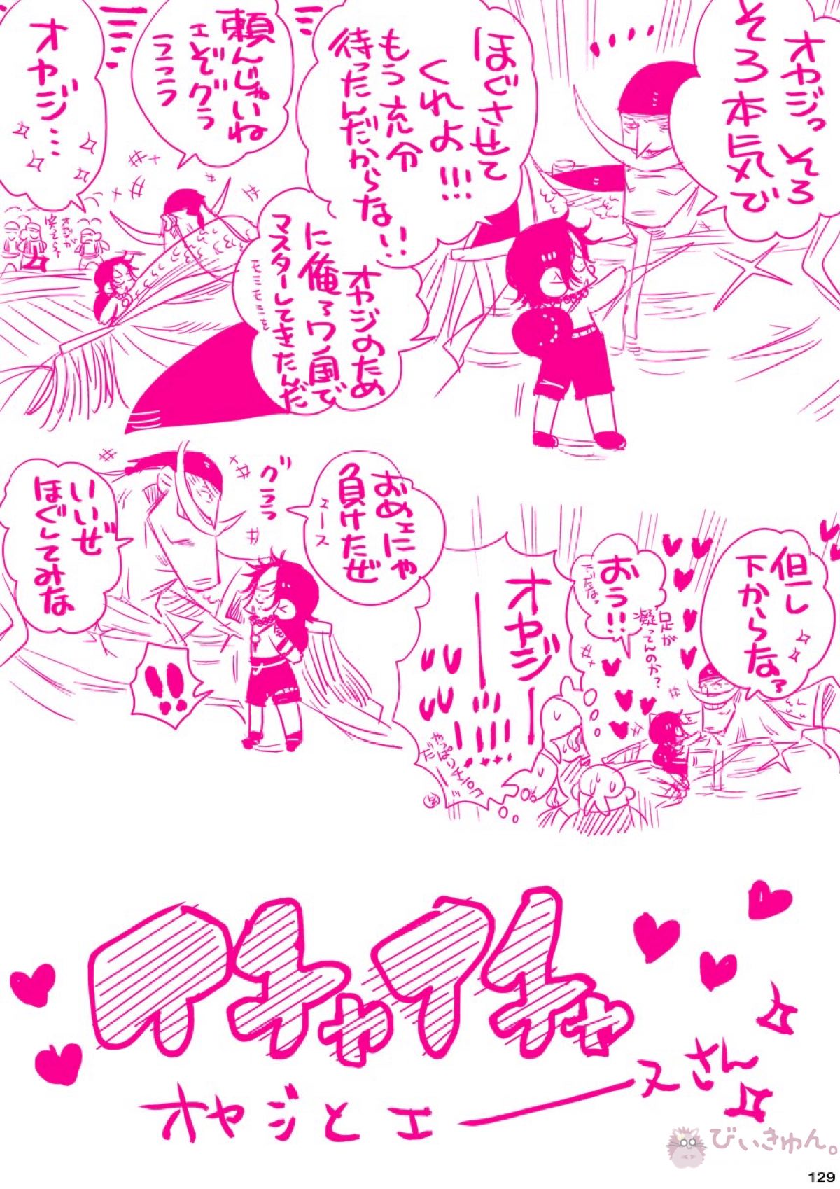 肉従のルーキー【ONE PIECE/白ひげ×ポートガス・D・エース】 page 128